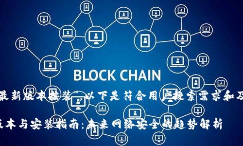 对于“tp官网下载最新版本按装”，以下是符合用户搜索需求和及相应的内容结构。

TP官网下载最新版本与安装指南：未来网络安全的趋势解析