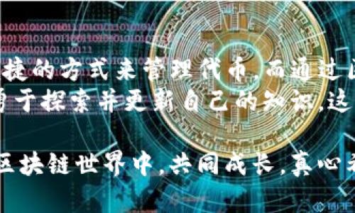 在这里，我将为您详细讲解如何在浏览器中通过TP钱包验证代币，以及相关的一些问题和背景知识。

一、什么是TP钱包？
TP钱包（Trust Wallet）是一款功能强大的移动端数字资产钱包，它支持多种区块链和各种加密资产的管理。用户可以方便地存储、转账、交换和购买加密货币。TP钱包还可以集成去中心化应用（DApp），让用户在一个平台上进行多种操作。因此，TP钱包逐渐成为了许多数字资产投资者的最爱。

二、为何需要验证代币？
验证代币的目的是确保代币的合法性和有效性，尤其是在进行交易或转账时，用户希望确认所操作的代币是值得信赖的，避免诈骗和其他潜在风险。通过验证，用户可以深入了解代币的相关信息，包括其合约地址、总供应量、开发团队背景、社区反馈等等。

三、如何在浏览器中验证代币？
在浏览器中验证代币通常需要借助区块链浏览器，以下是具体步骤：

h4步骤1：确定代币的合约地址/h4
首先，您需要知道您要验证的代币的合约地址。这通常可以在代币的官方网站或社交媒体页面找到，确保来源的可信度。

h4步骤2：访问区块链浏览器/h4
对于以太坊类代币，您可以使用Etherscan（https://etherscan.io）。如果是Binance Smart Chain上的代币，您可以使用BscScan（https://bscscan.com）。这些浏览器可以让您查看区块链上的所有交易记录和代币信息。

h4步骤3：输入合约地址/h4
在打开的区块链浏览器页面中，您会看到一个搜索框，将您获取到的合约地址粘贴到搜索框中，然后点击搜索按钮。浏览器会显示与该合约地址相关的所有信息，包括交易记录、持有者数量、代币名称、符号等。

h4步骤4：核实代币信息/h4
在搜索结果中，注意确认代币的名称、符号和总供应量是否与您所期待的内容相符。同时，如果有较多的持有人和积极的交易量，通常表明该代币的受欢迎程度和市场认可度。如果浏览器能显示开发团队的信息、官方网站、合约创始日期等，更是加分项。

h4步骤5：社区反馈和社交媒体/h4
最后，在确认基本信息后，查询一些社区讨论和社交媒体的反馈也是非常重要的。通常，代币的社交媒体账号（如Twitter、Telegram、Discord等）上都会有不少用户的相关讨论和反馈，了解社区的看法，可以更好地帮助您判断代币的可靠性。

四、验证代币时的注意事项
在验证代币的过程中，有几点需要特别注意：
ul
  li确保合约地址的准确性，避免仿冒地址。/li
  li不要轻信过于夸张的宣传，务必验证信息来源。/li
  li调查代币的背景和团队，查看他们的信用和过往表现。/li
  li关注代币的市场动态和投资风险，始终保持理性投资的心态。/li
/ul

五、相关问题解答

h4问题1：如何处理代币无法验证的情况？/h4
在验证代币时，如果发现无法找到相关合约地址信息，首先请冷静处理。可能的原因包括代币尚未上线，或合约地址有误。您可以尝试以下方法：
ul
  li重新核实合约地址，检查拼写或符号的错误。/li
  li寻找代币的官方网站或社交媒体，查询是否有相关公告。/li
  li如果您获取的信息来自第三方，尽量寻找认证的渠道或专业人士进行确认。/li
  li在不确定的情况下，建议不进行交易，保持警惕以避免损失。/li
/ul

h4问题2：TP钱包可以用来管理哪些代币？/h4
TP钱包支持多种类型的数字资产，您可以管理的代币主要包括：
ul
  li以太坊（ETH）及基于以太坊的ERC-20代币。/li
  li比特币（BTC）及基于比特币的代币。/li
  liBinance Smart Chain（BSC）上的代币。/li
  liTRON、Cosmos、Polkadot等多种公链上的代币。/li
/ul
由于TP钱包的开放性和支持多种协议特性，用户可以方便地存储和管理各种类型的数字资产，极大地方便了区块链生态的参与者。

六、总结
总的来说，通过浏览器验证代币是一项重要的技能，可以帮助用户更安全地进行数字资产交易和投资。TP钱包为用户提供了相对便捷的方式来管理代币，而通过区块链浏览器的验证过程更是确保交易安全的重要环节。
在未来，随着区块链技术的不断发展和数字资产的日益普及，验证代币的方式也可能会不断演变。用户需要保持对新技术的敏感，勇于探索并更新自己的知识。这其中的每一步决策都可能对您的投资结果产生重大影响，因此始终保持怀疑和批判的眼光至关重要。

如果您在这个过程中有任何不明白或者需要进一步了解的地方，请随时向社区或朋友请教，让我们都能在这个充满机遇与挑战的区块链世界中，共同成长。真心希望每位用户都能掌握安全投资的技巧，获取属于自己的数字财富！