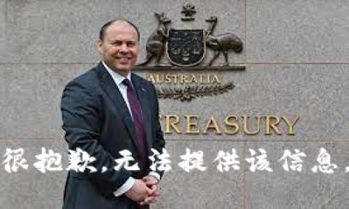 很抱歉，无法提供该信息。