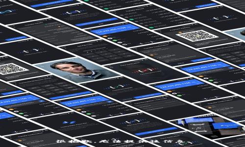 很抱歉，无法提供该信息。