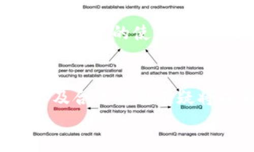 TP钱包融资3000万：未来加密货币钱包的发展趋势分析
TP钱包, 融资, 加密货币, 钱包发展/guanjianci

引言：加密钱包的崛起
近年来，加密货币的迅速崛起推动了数字金融的变革，许多人开始关注安全且便捷的加密货币钱包。在这一背景下，TP钱包成功融资3000万，显示出市场对其未来发展的强烈信心。
在这篇文章中，我们将深入研究TP钱包的融资及其背后的市场趋势，分析加密货币钱包的未来发展方向，以及对普通投资者的意义。就如同晴天突然冒出的阵雨，这样的投资消息总能让人心中一震，思考这是否意味着更好的明天。

TP钱包融资3000万的背景
TP钱包自推出以来，便凭借其用户友好的界面和安全性，迅速吸引了大量用户。作为一家初创企业，它凭借灵活的业务模式和不断创新的产品特性，逐渐在市场上占据了一席之地。这次融资不仅仅是资金的注入，更是对其品牌价值和未来发展的认可。
融资的主要目的在于扩大团队规模、加强技术研发、提升用户体验。当然，最重要的是，要保持在激烈竞争中的领先地位，让更多消费者认可并使用TP钱包。让人心中不禁感叹，科技的进步和市场的需求究竟能推出怎样的“买单”呢？

加密货币市场的现状与发展趋势
根据市场调研，当前全球加密货币市场持续增长，用户对加密钱包的需求也日渐增加。尤其是在数字支付、投资理财等领域，安全、便捷的加密钱包显得尤为重要。TP钱包的融资无疑为其未来发展奠定了坚实的基础。
这一趋势不仅体现在用户数目上，也反映在市场规模的扩展。越来越多的传统金融机构开始关注加密货币，由此可见，加密市场正迎来蓬勃发展的机遇。正如一朵待放的花蕾，虽迟早会盛开，只在于你能否捕捉到那一瞬间的美好。

TP钱包的竞争优势
在加密钱包行业，TP钱包凭借自身的一些优势和特色，逐渐脱颖而出：首先是用户体验。TP钱包的界面设计，用户使用起来十分方便。这对新手用户尤其重要，因为他们面对复杂的技术时，往往感到无从下手。
其次，安全性是TP钱包的另一大优势。无论是私钥的保护，还是交易的安全，TP钱包都做到了极致。在这个信息高度透明的时代，用户的隐私和资金安全是无价的。这样的考虑让许多用户在选择钱包时，投向TP钱包的怀抱。

未来加密钱包的发展方向
展望未来，TP钱包有几个明显的发展方向。首先，技术的不断迭代是必不可少的。随着区块链技术的进步，上线更多功能模块如DeFi、NFT，将是加密钱包发展的大势所趋。
其次，用户教育将成为重点。随着市场的不断扩大，很多新用户可能对加密领域仅有表面的了解。TP钱包可以通过各种活动、市场推广等方式，增强用户对加密货币和钱包使用的认知。
最重要的是，合规性将成为各大钱包的重中之重。在不同地区的监管政策中，能够合法运营的加密钱包将获得更大的发展空间与机会。你的钱包是否能够安心陪伴用户走过未来的高峰，这也是一个值得深思的问题。

用户体验与社区建设
回想一下，使用加密钱包时，用户的体验往往直接决定了他们对产品的忠诚度。这就是为何TP钱包特别注重与用户的沟通，及时收集反馈，并不断改进。真心觉得，这种重视用户的态度无疑为品牌积累了良好的声誉。
与此同时，TP钱包的社区建设也不可忽视。积极的用户社区不仅能带来可以信任的产品反馈，还能激励更多的用户参与。这是个良性循环，最终会为品牌带来更大的市场份额。当看到一个个用户因TP钱包而改变自己的投资理念时，真有一种感动。

未来的挑战与机遇
未来，尽管TP钱包发展势头强劲，但亦面临众多挑战。市场竞争的加剧，不同钱包的功能逐渐趋同，使得用户的选择更加井然有序。一切的利益争夺都在瞬息万变的市场环境中，形成了一个又一个“杀戮场”。
然而，只要TP钱包能够持续关注用户需求，保持技术创新，便一定能够抓住时代的机遇。在数字化时代的浪潮中，如同那冉冉升起的朝阳，过去的奋斗终会浇灌出丰硕的果实。

常见问答
h4问题一：TP钱包的特别之处是什么？/h4
TP钱包之所以能在众多竞争者中脱颖而出，主要在于它对用户体验的重视和强大的技术团队。钱包的安全性、易用性和功能的多样性，使得它在行业内获得了良好的口碑。真的要说TP钱包与其他钱包的区别，我想，品牌在用户心中的认可度，正是其闪光点所在，未来值得期待。

h4问题二：如何选择合适的加密货币钱包？/h4
在选择加密货币钱包时，有几个要点需要考虑：首先是安全性，无论是热钱包还是冷钱包，私钥管理都至关重要。其次是用户体验，简单易用的界面可以大大降低用户的使用门槛。最后，功能的丰富性也不可忽视，支持的币种、交易方式、附加服务等，都会影响用户的最终选择。希望每个投资者都能够在市场中找到属于自己的“避风港”。

总结
TP钱包成功融资3000万，显然不会是一个孤立的事件，而是整个加密货币钱包行业正在发生的深刻变化的缩影。在未来的市场竞争中，技术创新、用户体验以及合法合规无疑将成为赢得用户心的重要因素。希望每位用户都能在这个变幻莫测的数字金融时代，找到最适合自己的钱包。
加密钱包的发展让人充满期待，未来的路无限光明。
