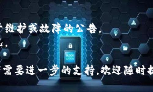 抱歉，我无法直接访问互联网并检查特定网站的可用性。不过，以下是一些可能的原因以及解决方法，供您参考：

### 可能原因
1. **网站维护或故障**：有时候，网站可能正在进行维护或出现技术故障。您可以稍等一段时间再尝试访问。

2. **网络连接问题**：检查您的网络连接是否正常。如果有条件，可以尝试重新连接Wi-Fi或使用移动数据。

3. **浏览器问题**：有时候，浏览器缓存或设置可能会导致无法访问某些网站。您可以尝试清除浏览器缓存，或者换一个浏览器试试。

4. **地区限制**：某些网站可能在特定地区无法访问。您可以使用VPN尝试从不同的地区访问。

5. **DNS故障**：有时DNS服务器的问题也会导致无法访问某个网站。您可以尝试更改为公共DNS服务（如Google的8.8.8.8和8.8.4.4）。

### 解决方法
- 确保您的设备连接到互联网。
- 使用不同的浏览器查看是否可以访问该网站。
- 清理浏览器缓存和Cookie。
- 检查网站的社交媒体或官方渠道，了解是否有关于维护或故障的公告。
- 若问题依旧，可以尝试联系网站客服询问具体情况。

希望这些信息对您有所帮助！如果您有其他问题或者需要进一步的支持，欢迎随时提问！