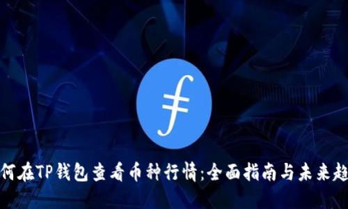 如何在TP钱包查看币种行情：全面指南与未来趋势