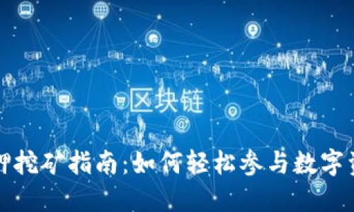 TP钱包质押挖矿指南：如何轻松参与数字资产的未来