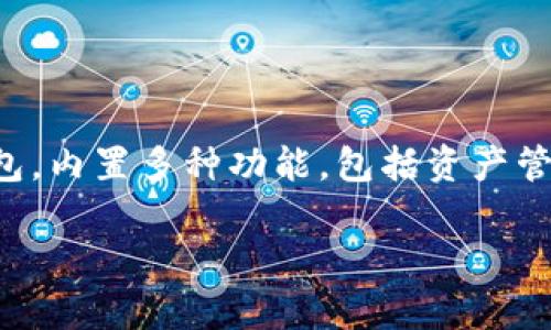 要恢复删除的TP钱包，首先需要了解一些基本概念和步骤。TP钱包（Token Pocket）是一款支持多种区块链的数字钱包，内置多种功能，包括资产管理、DApp访问等。与许多数字钱包一样，当用户意外删除钱包时，有可能恢复该钱包，前提是用户已经备份了相关信息。

### 如何恢复删除的TP钱包：技巧与步骤