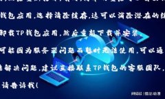 很抱歉，您遇到了新版T