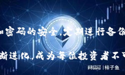 创建和使用TP钱包（TokenPocket钱包）来管理比特币等数字资产是一个相对简单的过程。以下是详细的步骤和注意事项，帮助您顺利创建TP钱包。

一、下载和安装TP钱包

首先，您需要在您的设备上下载TP钱包。钱包支持多个操作系统，包括iOS、Android和PC。您可以通过以下步骤完成下载和安装：

1. **访问官方网站**：首先，请确保您访问的是TP钱包的官方网站，以免下载到恶意软件。

2. **选择合适的版本**：根据您的设备类型，选择适合您的操作系统（如iOS、Android、Windows或Mac）的版本下载。

3. **安装应用程序**：按照您设备的安装指引完成应用程序的安装。

二、创建新的TP钱包账户

安装完成后，打开TP钱包应用。接下来，您可以按照以下步骤创建新的钱包账户：

1. **选择“创建钱包”**：在应用的首页，选择“创建钱包”选项。

2. **设置钱包名称和密码**：您需要为您的钱包设置一个名称和一个强密码。记住，密码是保护您资产的关键，请选择复杂且容易记住的密码。

3. **备份助记词**：系统会生成一组助记词（通常是12个单词）。请务必将其安全地备份，因为它是您恢复钱包的唯一方法。如果您丢失了助记词，那么您将无法找回钱包里的资产。

三、开始使用TP钱包

创建钱包后，您就可以开始使用TP钱包进行转账和管理其他数字资产了。以下是一些基本操作：

1. **充值比特币**：您可以通过复制TP钱包的比特币地址，在其他钱包中将比特币转入您的TP钱包。

2. **发送比特币**：选择您钱包中的比特币，输入接收者的地址和转账金额，确认无误后点击“发送”。

3. **查看交易历史**：在钱包中，您可以方便地查看所有的交易记录，了解您的资产流动情况。

四、常见问题及注意事项

在使用TP钱包的过程中，您可能会遇到一些常见的问题，以下是两个相关的问题及其详细解答：

h41. 如果我丢失了助记词，我的资产怎么办？/h4

真心觉得，丢失助记词是数字资产管理中最令人遗憾的情况之一。助记词是您钱包存取的唯一凭证，如果您丢失它，您将无法访问您的钱包和其中的资产。从这一点来看，备份助记词的重要性不言而喻。唯一的解决方法是恢复助记词的备份文件。如果您使用了云服务进行备份，确保云账户安全，同样要定期检查备份的有效性。

h42. TP钱包安全吗？/h4

TP钱包的安全性也是用户们普遍关心的问题。总体来说，TP钱包采用了多种安全措施，比如密码保护、助记词备份等。尽管如此，用户自身的安全意识亦非常重要。使用二级验证，定期修改密码，以及不随便点击不明链接，都是保护资产的重要手段。有点遗憾的是，网络环境依然充满风险，用户需时刻保持警惕，尤其是在交易时。

五、总结

创建和使用TP钱包来管理比特币资产是相对安全和便利的方式。通过以上步骤，您可以轻松创建钱包并开始管理您的数字资产。请务必重视助记词和密码的安全，定期进行备份，以免造成不必要的损失。希望这篇文章能够帮助您顺利创建TP钱包，并在数字货币的世界中找到属于您的位置。 

可以看出，使用TP钱包并不复杂，但安全意识和对钱包信息的保护是至关重要的。伴随比特币及其他数字货币的发展，钱包管理的方式和策略也将不断进化，成为每位投资者不可或缺的技能之一。希望您在这个充满机遇的领域里获得丰厚的回报！