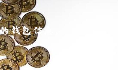 要在苹果手机上安装TP钱包，可以按照以下步骤进行。TP钱包是一款支持多种区块链资产的数字钱包应用，使用简单，功能强大。

### 步骤一：打开App Store

首先，您需要找到您苹果手机上的“App Store”图标，点击打开。在界面下方，您会看到“今天”、“游戏”、“应用”、“搜索”四个选项，您需要点击“搜索”选项。

### 步骤二：搜索TP钱包

在搜索栏中输入“TP Wallet”或“TP钱包”，并点击搜索图标。您会看到搜索结果中显示出TP钱包的相关应用。

### 步骤三：下载应用

在搜索结果中找到TP钱包的应用图标，点击它。在应用详情页上，您会看到一个“获取”按钮，点击它开始下载。您可能需要输入您的Apple ID密码或使用Face ID/Touch ID进行验证。

### 步骤四：安装和打开应用

下载完成后，TP钱包会自动安装在您的手机上。您可以在主界面上找到TP钱包的图标，点击打开应用。在首次打开时，您将遇到一些初始设置或欢迎界面，请根据提示进行操作。

### 步骤五：创建或导入钱包

打开TP钱包后，您会被要求创建一个新钱包或导入已有钱包。如果您是新用户，选择“创建新钱包”，您需要设置一个安全密码，并妥善保管助记词，以免丢失。若您已有钱包，可以选择“导入钱包”，按照提示输入助记词或私钥进行导入。

### 常见问题

#### 问题一：TP钱包是否安全？

对于许多用户来说，数字资产的安全性是一项主要关注点。TP钱包采用了多重加密技术，确保用户的私钥和助记词不会被泄露。同时，建议用户开启两步验证，提高账户安全性。真心觉得，安全性对于任何数字资产来说都是至关重要的，选择一个安全的数字钱包非常重要。

#### 问题二：如何备份TP钱包？

备份TP钱包的过程非常简单且非常重要。建议用户在创建钱包时，仔细记录下助记词，并将其保存在安全的地方。这样一来，即使您不小心删除了应用，或者换了新手机，也可以通过助记词重新恢复钱包。如果可以选择，最好是将助记词写下来并保存在安全的物理位置。真的有点遗憾的是，许多用户忽视了这一点，导致资产损失。

### 小结

通过以上步骤，您现在应该能够在苹果手机上成功安装TP钱包，并安全地管理您的数字资产。记得根据自己的使用习惯选择合适的安全措施，保护好您的钱包信息。

希望这些信息对您有所帮助，享受数字资产的管理之旅！