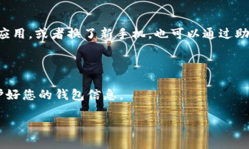 要在苹果手机上安装TP钱包，可以按照以下步骤进行。TP钱包是一款支持多种区块链资产的数字钱包应用，使用简单，功能强大。

### 步骤一：打开App Store

首先，您需要找到您苹果手机上的“App Store”图标，点击打开。在界面下方，您会看到“今天”、“游戏”、“应用”、“搜索”四个选项，您需要点击“搜索”选项。

### 步骤二：搜索TP钱包

在搜索栏中输入“TP Wallet”或“TP钱包”，并点击搜索图标。您会看到搜索结果中显示出TP钱包的相关应用。

### 步骤三：下载应用

在搜索结果中找到TP钱包的应用图标，点击它。在应用详情页上，您会看到一个“获取”按钮，点击它开始下载。您可能需要输入您的Apple ID密码或使用Face ID/Touch ID进行验证。

### 步骤四：安装和打开应用

下载完成后，TP钱包会自动安装在您的手机上。您可以在主界面上找到TP钱包的图标，点击打开应用。在首次打开时，您将遇到一些初始设置或欢迎界面，请根据提示进行操作。

### 步骤五：创建或导入钱包

打开TP钱包后，您会被要求创建一个新钱包或导入已有钱包。如果您是新用户，选择“创建新钱包”，您需要设置一个安全密码，并妥善保管助记词，以免丢失。若您已有钱包，可以选择“导入钱包”，按照提示输入助记词或私钥进行导入。

### 常见问题

#### 问题一：TP钱包是否安全？

对于许多用户来说，数字资产的安全性是一项主要关注点。TP钱包采用了多重加密技术，确保用户的私钥和助记词不会被泄露。同时，建议用户开启两步验证，提高账户安全性。真心觉得，安全性对于任何数字资产来说都是至关重要的，选择一个安全的数字钱包非常重要。

#### 问题二：如何备份TP钱包？

备份TP钱包的过程非常简单且非常重要。建议用户在创建钱包时，仔细记录下助记词，并将其保存在安全的地方。这样一来，即使您不小心删除了应用，或者换了新手机，也可以通过助记词重新恢复钱包。如果可以选择，最好是将助记词写下来并保存在安全的物理位置。真的有点遗憾的是，许多用户忽视了这一点，导致资产损失。

### 小结

通过以上步骤，您现在应该能够在苹果手机上成功安装TP钱包，并安全地管理您的数字资产。记得根据自己的使用习惯选择合适的安全措施，保护好您的钱包信息。

希望这些信息对您有所帮助，享受数字资产的管理之旅！