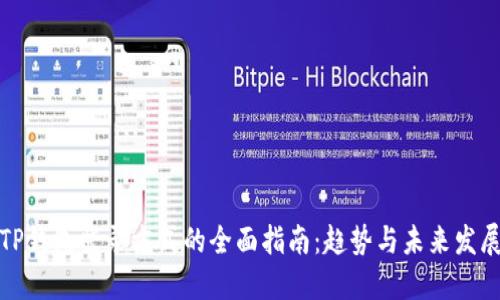 TP钱包登录方式的全面指南：趋势与未来发展