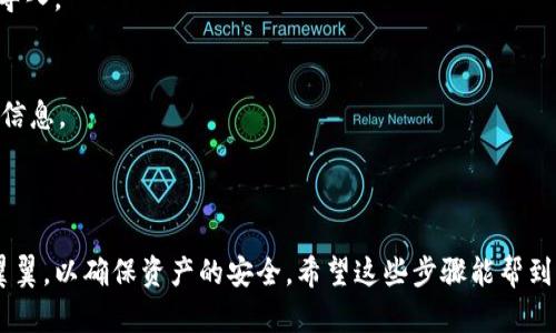 要将火币钱包中的资产导入到TP钱包，你可以按照以下步骤进行操作。请注意，在进行任何加密货币转账前，确保你已经备份了所有相关的私钥和助记词，并且确保你的资产安全。

### 1. 准备工作
首先，你需要确保你已经在你的设备上安装并设置了TP钱包。如果还没有，你可以前往应用商店下载并安装TP钱包。

### 2. 获取火币钱包的私钥或助记词
要将火币钱包的资产导入到TP钱包，你需要火币钱包的私钥或助记词。可以通过以下步骤找到：

#### 访问火币钱包：
- 打开火币钱包应用，使用你的账户信息登录。
- 在钱包设置中，查找“安全”或“私钥管理”选项。
- 选择你要导出的币种，找到私钥或助记词，并将其安全地记录下来。

### 3. 导入到TP钱包
现在，使用刚刚获得的私钥或助记词，将资产导入TP钱包。

#### 导入步骤：
1. 打开TP钱包应用。
2. 进入主界面，选择“添加钱包”或“导入钱包”选项。
3. 选择“导入私钥”或“导入助记词”，输入你之前记录的私钥或助记词。
4. 根据应用程序的提示完成导入过程。

### 4. 验证资产
导入完成后，你可以在TP钱包主界面查看你的资产，确认是否成功导入。

### 5. 注意事项
- 在使用私钥或助记词时，请确保在安全的环境中操作，避免泄露信息。
- 确保使用最新版本的TP钱包，以避免兼容性问题。
- 切勿将私钥或助记词分享给任何人。

导入火币钱包到TP钱包的过程实际上并不复杂，但确实需要小心翼翼，以确保资产的安全。希望这些步骤能帮到你，如果你还有其他问题，欢迎继续提问！