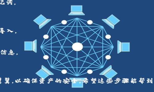 要将火币钱包中的资产导入到TP钱包，你可以按照以下步骤进行操作。请注意，在进行任何加密货币转账前，确保你已经备份了所有相关的私钥和助记词，并且确保你的资产安全。

### 1. 准备工作
首先，你需要确保你已经在你的设备上安装并设置了TP钱包。如果还没有，你可以前往应用商店下载并安装TP钱包。

### 2. 获取火币钱包的私钥或助记词
要将火币钱包的资产导入到TP钱包，你需要火币钱包的私钥或助记词。可以通过以下步骤找到：

#### 访问火币钱包：
- 打开火币钱包应用，使用你的账户信息登录。
- 在钱包设置中，查找“安全”或“私钥管理”选项。
- 选择你要导出的币种，找到私钥或助记词，并将其安全地记录下来。

### 3. 导入到TP钱包
现在，使用刚刚获得的私钥或助记词，将资产导入TP钱包。

#### 导入步骤：
1. 打开TP钱包应用。
2. 进入主界面，选择“添加钱包”或“导入钱包”选项。
3. 选择“导入私钥”或“导入助记词”，输入你之前记录的私钥或助记词。
4. 根据应用程序的提示完成导入过程。

### 4. 验证资产
导入完成后，你可以在TP钱包主界面查看你的资产，确认是否成功导入。

### 5. 注意事项
- 在使用私钥或助记词时，请确保在安全的环境中操作，避免泄露信息。
- 确保使用最新版本的TP钱包，以避免兼容性问题。
- 切勿将私钥或助记词分享给任何人。

导入火币钱包到TP钱包的过程实际上并不复杂，但确实需要小心翼翼，以确保资产的安全。希望这些步骤能帮到你，如果你还有其他问题，欢迎继续提问！