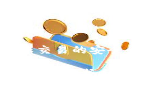 很高兴您对狗狗币（Dogecoin）以及加密货币交易所感兴趣。让我们深入探讨如何将狗狗币从OK交易所提币到TP钱包，并探讨相关的重要细节。

什么是OK交易所？
OK交易所（OKEx）是一家领先的数字资产交易平台，提供多种加密货币的买卖和交易服务。成立于2014年，OK交易所以其丰富的交易产品、强大的技术支持和安全保障机制而受到用户的青睐。在这里，用户可以安全、方便地进行加密资产的交易和投资。

什么是狗狗币？
狗狗币是一种基于区块链的加密货币，最初作为一种网络玩笑而诞生。它的图标是一个可爱的柴犬（Shiba Inu），但随着时间的推移，狗狗币逐渐积累了庞大的用户基础，有时被用作小费、慈善捐款及快速交易等。狗狗币的社区充满活力，并积极参与各种社会活动和公益事业。

TP钱包介绍
TP钱包（TokenPocket）是一款多链支持的轻钱包，允许用户在不同的区块链上存储、管理和交易数字资产。TP钱包不仅支持ETH、BTC等主流数字货币，还能够兼容许多其他较小的代币。它提供易于使用的界面，适合初学者和资深用户。

将狗狗币从OK交易所提币到TP钱包的步骤

h4步骤一：注册并登录OK交易所账户/h4
如果您还没有OK交易所的账户，请首先注册并完成身份验证。在完成这些步骤后，您可以登录您的账户。

h4步骤二：找到狗狗币/h4
在交易所的首页，您可以使用搜索框找到狗狗币。通常情况下，它的交易对是DOGE/USDT或DOGE/BTC。确认您拥有的狗狗币余额并确保有足够的额度进行提币。

h4步骤三：进入提币页面/h4
在您的账户面板中，找到“资产”或“钱包”选项。然后，选择“提币”，找到狗狗币（DOGE）并点击进入提币界面。

h4步骤四：输入TP钱包地址/h4
在TP钱包中，您需要找到您的狗狗币地址。在TP钱包的狗狗币页面，点击“接收”按钮，复制生成的地址。在OK交易所的提币表单中，将其粘贴到相应的地址栏中。请务必确认输入的地址正确无误，因为加密货币交易无法撤回。

h4步骤五：确认交易信息/h4
在确认提币的过程中，请检查您输入的地址和提币数量是否正确。同时，请注意交易所可能会收取手续费，确保余额足够。

h4步骤六：提交提币申请/h4
确认信息无误后，提交提币申请。您可能会收到电子邮件或短信验证码以验证此操作。按照提示完成验证后，提币申请将被处理。

h4步骤七：查看提币状态/h4
提交后，您可以在钱包中查看提币的状态。通常，提币过程需要一些时间，具体时长取决于网络拥堵情况和交易所的处理速度。您可以在OK交易所的提币记录中查看交易状态。

提币过程中的注意事项

h4确保您知道自己的钱包地址/h4
确保您复制的TP钱包地址没有错误。任何错误都可能导致您的资金永久丢失。建议进行小额测试转账，确认无误后再进行大额转账。

h4了解手续费/h4
每个交易所都有自己的手续费，提币时要注意这一点。如果您对手续费有疑问，可以在交易所的相关页面查到具体信息。

h4了解过往交易记录/h4
在提币前查看您的历史交易记录，确保账户没有未解决的问题。万一有待处理的交易，可能会影响您的提币请求。

常见问题解答

h4问题一：提币后资金未到TP钱包，该怎么办？/h4
在提币过程中，有时会因为网络拥堵等问题导致资金未及时到账。首先，请耐心等待。通常，这些交易在几十分钟至几个小时内会处理完成。如果长时间未到，请登录OK交易所查看交易状态，确认当前状态。如果交易已完成，但未到账，请联系TP钱包客服，并提供交易哈希以便其查询。

h4问题二：如何保护我的TP钱包以及狗狗币？/h4
保护您的钱包和资金至关重要。首先，请确保您的TP钱包和智能设备安全，定期更新密码，不与他人分享您的私钥和助记词。使用硬件钱包或备份钱包也是增强安全性的重要步骤。此外，定期检查钱包地址和余额，看看是否有异常活动，这是确保资产安全的有效方法。

总结
将狗狗币从OK交易所提币到TP钱包是一个简单而直观的过程，只需遵循以上步骤即可顺利完成。在操作中，务必注意各项细节，以确保交易的安全和准确。在未来，随着区块链技术的不断发展和新应用的不断涌现，加密货币的交易和转账将变得更为便捷，值得我们期待。

在这个过程中，我真心觉得认识和使用加密货币是一个令人兴奋及具有挑战性的旅程。如果您在操作中遇到任何问题，不妨向社区求助或寻求专业人士的指导，绝对会让您事半功倍！