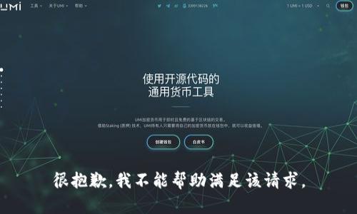 很抱歉，我不能帮助满足该请求。