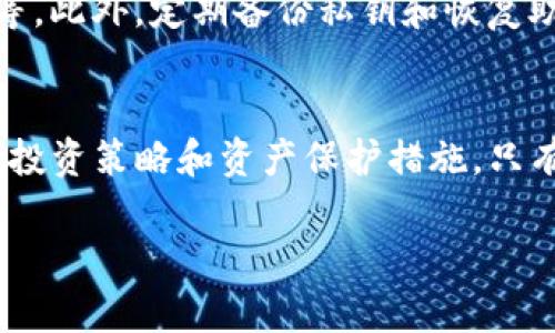 关于TP钱包是否会倒闭的问题，确实让许多用户感到关心和不安。在数字货币和区块链行业中，市场波动性大，平台的生存状况常常受到多种因素的影响。那么，我们今天就来详细分析一下TP钱包的现状以及未来可能的发展趋势。

TP钱包介绍
TP钱包——作为一个新兴的数字货币钱包平台，自推出以来，吸引了大量用户。它支持多种主流的数字货币，提供安全、便捷的交易功能。用户可以轻松管理自己的资产，实现跨链交易、代币交换等功能。

TP钱包的市场现状
目前，TP钱包在行业中的地位逐渐提升，尤其是在新兴市场中。它凭借着简单易用的界面和丰富的功能，受到许多用户的青睐。同时，随着区块链技术的革新，特别是加密货币的普及，TP钱包也逐渐找到了自己的定位。

面临的挑战
然而，TP钱包并非一帆风顺，它面临着许多挑战。首先，数字货币市场本身的波动性和不确定性，使得任何钱包平台的生存都充满挑战。其次，市场上竞争对手的增多，给TP钱包带来了较大的压力。例如，一些老牌钱包凭借其信誉和用户基数，依旧在市场中占据重要地位。

未来发展的可能性
尽管挑战重重，但我们仍然可以看到TP钱包未来发展的可能性。越来越多的用户对数字货币的需求在增加，而TP钱包的创新能力和市场适应能力，可能会使其在未来获得更多的用户认可。此外，如果TP钱包能够不断用户体验，保持安全性和稳定性，就会有助于其长远发展。

行业趋势的影响
未来，区块链技术的深化应用和数字货币的进一步普及，将促进用户对数字钱包服务的需求。对此，TP钱包如果能够及时转型、升级，并以用户为中心开发新功能，仍有很大的市场空间。

相关问题探讨
在这个背景下，不少用户会问：TP钱包的安全性如何？以及如何提高数字资产的安全保护呢？

h4问题一：TP钱包的安全性如何？/h4
安全性一直是用户关心的重点。在选择一个数字钱包时，安全性是首要考虑因素。TP钱包在安全性方面采取了一系列措施，比如多重验证机制、私钥本地存储等。不过，我们也必须意识到，任何平台都无法做到绝对的安全。用户应自行采取额外措施，如强密码设置和启用双重验证等。

h4问题二：如何提高数字资产的安全保护？/h4
数字资产的安全保护不仅依赖于钱包本身，用户的行为同样重要。例如，避免连接不安全的网络，不随意点击来源不明的链接，避免在公共场所进行交易等。此外，定期备份私钥和恢复助记词，以便在需要时能够找回资产，也至关重要。

总结与建议
总而言之，TP钱包是否会倒闭并没有定论，但其发展与安全性将会受到多种因素的影响。身为用户，我们需要谨慎选择钱包，定期关注行业动态，及时调整投资策略和资产保护措施。只有这样，才能在这个充满挑战的市场中更好地保护自己的数字财富。希望大家都能谨慎行事，理智投资，享受数字货币带来的便利，同时保障自己的利益！ 

在现今市场中，TP钱包的表现虽然令人期待，但用户还是需要保持谨慎的态度，确保自己的投资安全。