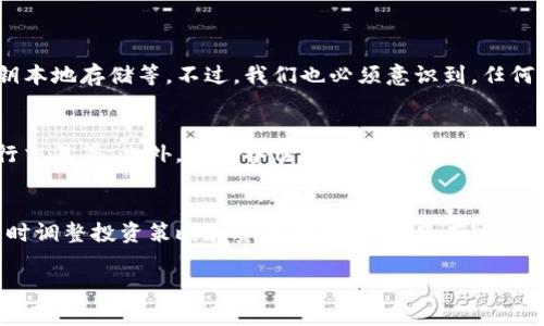 关于TP钱包是否会倒闭的问题，确实让许多用户感到关心和不安。在数字货币和区块链行业中，市场波动性大，平台的生存状况常常受到多种因素的影响。那么，我们今天就来详细分析一下TP钱包的现状以及未来可能的发展趋势。

TP钱包介绍
TP钱包——作为一个新兴的数字货币钱包平台，自推出以来，吸引了大量用户。它支持多种主流的数字货币，提供安全、便捷的交易功能。用户可以轻松管理自己的资产，实现跨链交易、代币交换等功能。

TP钱包的市场现状
目前，TP钱包在行业中的地位逐渐提升，尤其是在新兴市场中。它凭借着简单易用的界面和丰富的功能，受到许多用户的青睐。同时，随着区块链技术的革新，特别是加密货币的普及，TP钱包也逐渐找到了自己的定位。

面临的挑战
然而，TP钱包并非一帆风顺，它面临着许多挑战。首先，数字货币市场本身的波动性和不确定性，使得任何钱包平台的生存都充满挑战。其次，市场上竞争对手的增多，给TP钱包带来了较大的压力。例如，一些老牌钱包凭借其信誉和用户基数，依旧在市场中占据重要地位。

未来发展的可能性
尽管挑战重重，但我们仍然可以看到TP钱包未来发展的可能性。越来越多的用户对数字货币的需求在增加，而TP钱包的创新能力和市场适应能力，可能会使其在未来获得更多的用户认可。此外，如果TP钱包能够不断用户体验，保持安全性和稳定性，就会有助于其长远发展。

行业趋势的影响
未来，区块链技术的深化应用和数字货币的进一步普及，将促进用户对数字钱包服务的需求。对此，TP钱包如果能够及时转型、升级，并以用户为中心开发新功能，仍有很大的市场空间。

相关问题探讨
在这个背景下，不少用户会问：TP钱包的安全性如何？以及如何提高数字资产的安全保护呢？

h4问题一：TP钱包的安全性如何？/h4
安全性一直是用户关心的重点。在选择一个数字钱包时，安全性是首要考虑因素。TP钱包在安全性方面采取了一系列措施，比如多重验证机制、私钥本地存储等。不过，我们也必须意识到，任何平台都无法做到绝对的安全。用户应自行采取额外措施，如强密码设置和启用双重验证等。

h4问题二：如何提高数字资产的安全保护？/h4
数字资产的安全保护不仅依赖于钱包本身，用户的行为同样重要。例如，避免连接不安全的网络，不随意点击来源不明的链接，避免在公共场所进行交易等。此外，定期备份私钥和恢复助记词，以便在需要时能够找回资产，也至关重要。

总结与建议
总而言之，TP钱包是否会倒闭并没有定论，但其发展与安全性将会受到多种因素的影响。身为用户，我们需要谨慎选择钱包，定期关注行业动态，及时调整投资策略和资产保护措施。只有这样，才能在这个充满挑战的市场中更好地保护自己的数字财富。希望大家都能谨慎行事，理智投资，享受数字货币带来的便利，同时保障自己的利益！ 

在现今市场中，TP钱包的表现虽然令人期待，但用户还是需要保持谨慎的态度，确保自己的投资安全。