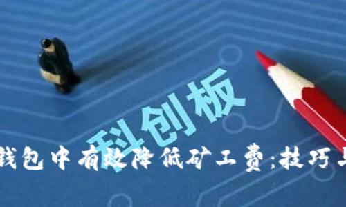 如何在TP钱包中有效降低矿工费：技巧与策略分析