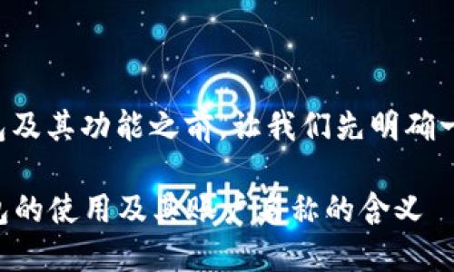 在讨论TP钱包及其功能之前，让我们先明确一些基本概念。

### TP钱包的使用及其账户名称的含义