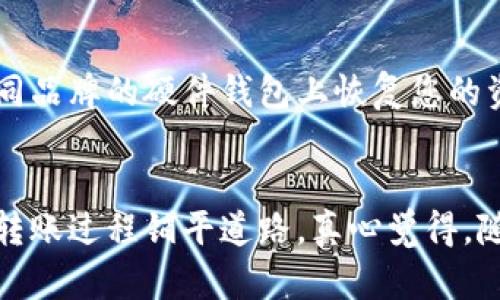 制作一个冷钱包（cold wallet）是相对复杂的过程，但我会尽量详细地为您解释，确保您能清楚理解每一步。冷钱包主要用于安全存储加密货币，确保您的资产不易受到网络攻击。

什么是冷钱包？
冷钱包是一种用于存储加密货币的离线钱包。与热钱包（即在线钱包）相比，冷钱包更为安全，因为它不与互联网直接连接，从而降低了被黑客攻击的风险。很多人选择冷钱包来存储大额的加密资产。不过，冷钱包也有其不便之处，比如每次需要转账时都必须将其连接到网络。

制作冷钱包的步骤
在您动手制作冷钱包之前，首先需要选择一种合适的冷钱包类型。冷钱包通常有硬件钱包和纸钱包，您可以根据自己的需要选择。

h41. 选择硬件钱包/h4
硬件钱包是最常见的冷钱包类型。它是专为存储加密资产而设计的设备，具有高水平的安全性。市面上有很多知名品牌，如Ledger和Trezor，您可以根据个人喜好和预算进行选择。

h42. 购买硬件钱包/h4
在选择好硬件钱包后，建议您在官方网站或者信誉良好的电商平台购买。这样可以避免购买到假货或被恶意篡改的设备。在购买后，确保遵循包装说明进行设置。

h43. 设置硬件钱包/h4
将硬件钱包连接到计算机，并按照说明进行初步设置。您需要创建一个密码和备份种子（通常是12到24个单词），确保妥善保管这些信息，因为它们是您资产的唯一恢复方式。

h44. 转移加密资产到冷钱包/h4
设置完成后，您可以将自己拥有的加密资产从热钱包转移到硬件钱包。通过硬件钱包生成的地址进行转账，确保确保地址准确无误。

h45. 安全存储冷钱包/h4
最后，将硬件钱包放在一个安全的地方，最好是防火、防水的安全箱中，以防止意外丢失或损毁。同时，不要与他人分享您的密码或备份种子。

制作纸钱包
另一个冷钱包选择是纸钱包。这种钱包的生成和使用相对简单，但安全性也取决于您如何存储和管理这个纸条。

h41. 在线生成纸钱包/h4
您可以使用一些声誉良好的纸钱包生成器，比如Bitaddress.org。请务必在离线环境中进行此操作，以防止您的密钥被窃取。

h42. 将密钥记录在纸上/h4
根据生成器的网站说明生成您的公钥和私钥，然后将它们打印或手动写在纸上。

h43. 确保安全存储纸钱包/h4
把纸钱包放在安全且干燥的地方，避免潮湿和阳光暴晒。如果可能，您可以将其放入防水袋中，增加保护。同时请勿分享您的私钥。

常见问题
在制作冷钱包的过程中，很多用户可能会面临一些问题。以下是两个常见问题，和解决方案：

h4问题1：如何确保冷钱包的安全性？/h4
确保冷钱包的安全性关键在于多个方面。首先，在选择硬件钱包时，务必选购信誉良好的品牌，避免便宜的伪劣产品。其次，在创建初始设置时，您需要保证这个过程在一个完全离线的环境中进行，避免任何数据泄露。此外，您需要定期检查冷钱包的状态，确保其没有受到任何物理损伤。重要的是，切莫将密钥和密码透露给他人。

h4问题2：如果硬件钱包损坏，我该如何恢复我的资产？/h4
这是冷钱包使用过程中另一个重要考量。一旦您购买了冷钱包，务必要妥善保管您的备份种子。如果硬件钱包损坏，您可以通过备份种子在另一个相同品牌的硬件钱包上恢复您的资产。每个硬件钱包都允许您输入种子以生成相应的公钥和私钥，只要您拥有种子，您的资产将不会丢失。

总结
制作和使用冷钱包并不是一件简单的事情，但绝对值得去学习和实践。通过这些步骤，您不仅能有效地将您的加密资产安全存储起来，还能为以后的转账过程铺平道路。真心觉得，随着数字货币的普及与发展，制定一套安全的冷钱包管理策略显得尤为重要。希望以上内容对您有所帮助，让我们在数字货币的世界里走得更加安全。