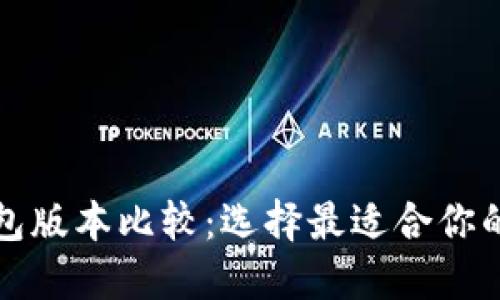 TP钱包版本比较：选择最适合你的版本