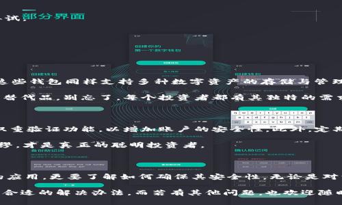 苹果手机TP钱包下载故障的原因及解决方案

在如今这个数字化时代，手机钱包的使用变得越来越普遍，尤其是像TP钱包这样的加密货币钱包，备受用户青睐。然而，对于苹果手机用户来说，下载TP钱包却常常会遇到各种各样的问题。真心觉得，这样的困扰让很多人望而却步，毕竟在这类数字资产管理工具面前，任何小问题都可能导致用户失去机会。

在本文中，我们将深入探讨苹果手机TP钱包无法下载的原因，并提供针对性的解决方案。希望能帮助到更多因这一问题而感到焦虑的朋友们！

TP钱包, 苹果手机, 下载故障, 解决方案/guanjianci

一、TP钱包的优势

首先，让我们来了解一下TP钱包究竟为何如此受欢迎。TP钱包以其安全、易用以及全面的功能获得了广泛的用户认可。它不仅支持多种数字货币的存储和交易，还具备较强的隐私保护措施，可以有效保护用户的资产安全。真心觉得，拥有一个良好的钱包，是每位加密货币投资者的基本需求。

二、苹果手机TP钱包下载失败的常见原因

当我们尝试在iPhone上下载TP钱包时，可能会遇到一些问题，以下是最常见的几个原因：

1. **App Store地区限制：** 有些应用可能在特定地区的App Store中不可用。在这种情况下，你会发现搜索结果中根本没有这个应用。

2. **iOS版本不兼容：** TP钱包可能需要一定版本以上的iOS系统。如果你的手机系统较老，那么很可能无法下载。

3. **网络问题：** 下载应用需要稳定的网络连接，如果网络不稳定，下载将会被中断或失败。

4. **存储空间不足：** 如果手机的存储空间已满，下载任何应用，包括TP钱包，都将面临失败的风险。

5. **账户问题：** 如果你的Apple ID存在问题，如安全设置或未验证邮箱等，都可能导致无法下载应用。

三、解决方案

了解了问题所在后，接下来我们便可以对症下药，尝试以下解决方案：

1. **检查App Store的地区设置：** 确保你的App Store设置为支持TP钱包的地区。如果不在支持地区，你可能需要更改你的Apple ID地区或使用VPN。

2. **更新iOS系统：** 如果你的设备运行的是较旧的系统，试着更新到最新的iOS版本，通常苹果会在更新中修复一些兼容性的问题。

3. **检查网络连接：** 确保你的手机网络连接稳定。可以尝试关闭Wi-Fi然后再开启，或者重新启动路由器。

4. **清理存储空间：** 打开“设置”，查看关于存储空间的状况。如果空间不足，建议删除一些不常用的应用和文件，释放空间后再试。

5. **检查Apple ID：** 确保你的账户处于正常状态。如果存在安全警告或验证要求，尽快进行处理，以确保账户的正常使用。

四、常见问题解答

问题一：如果我找不到TP钱包，是否还有其他替代方案？

当然有！虽然TP钱包是一个非常优秀的选择，但市场上还有许多其他数字货币钱包可供选择，例如MetaMask、Trust Wallet等，这些钱包同样支持多种数字资产的存储与管理。每种钱包都有其独特的功能和优势，用户可以根据自身需求进行选择。

有点遗憾的是，可能某些用户对TP钱包情有独钟，但在无法使用的情况下，积极探索其他钱包的功能和界面，或许能发现更合适的替代品，别忘了，每个投资者都有其独特的需求。

问题二：如何确保我的数字资产安全性？

数字资产的安全性绝对是每位用户关心的问题。首先，用户需选择具有良好口碑且技术先进的钱包，如TP钱包等，其次，务必启用双重验证功能，以增加账户的安全性。此外，定期更新钱包的安全设置，确保硬件设备和软件始终处于最新状态，也是提升安全性的重要措施。

在这一点上，很多用户或许会有些遗憾，因为一旦发生资产安全事件，往往难以追溯或恢复。因此，时刻关注安全问题，做到未雨绸缪，才是真正的聪明投资者。

结尾

通过本文的介绍，我希望大家能够对苹果手机上下载TP钱包的困难有一个更清晰的认识。下载和使用数字钱包不仅要选择合适的应用，更要了解如何确保其安全性。无论是对于经验丰富的老手，还是刚入门的新手，我坚信每个人都能在数字资产的海洋中找到最适合自己的航船。

在面对这种技术问题时，希望你能保持耐心，并通过各种解决方案逐步克服。如果你还在为下载TP钱包而烦恼，相信你一定会找到合适的解决办法。而若有其他问题，也欢迎随时咨询，希望在未来的投资路上，能够与大家共同成长，迎接更多的财富机遇！