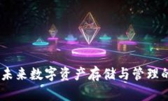 TP钱包：未来数字资产存储