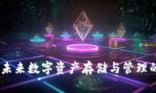 TP钱包：未来数字资产存储与管理的新趋势