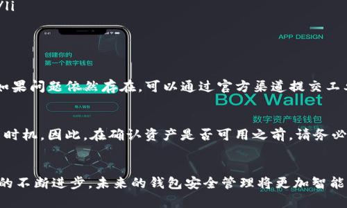 TP钱包资产显示错误的原因与解决方案：未来钱包安全管理的趋势

keywordsTP钱包, 资产显示错误, 数字资产管理, 钱包安全/keywords

引言
在当今数字货币日益普及的环境中，TP钱包作为一种广受欢迎的钱包工具，主打便捷、安全的数字资产管理。然而，有用户反馈称在使用TP钱包时会遇到资产显示错误的问题。这不仅让人感到困惑，还可能影响到用户对数字资产管理的信心。那么，为什么会出现这种情况呢？我们该如何有效解决这一问题？在深入探讨之前，让我们一起了解TP钱包的基本功能和常见用途。

TP钱包的基本概念
TP钱包是一款支持多种数字货币的智能手机应用，用户可以通过它进行资产存储、转账、兑换等多种操作。由于其用户友好的界面和强大的安全性，TP钱包吸引了大量用户。然而，正因为数字资产的复杂性，TP钱包在显示资产时有可能会发生错误，这些错误往往与网络延迟、系统更新或用户的操作失误等因素有关。

TP钱包资产显示错误的可能原因
首先，对于一款数字钱包来说，资产显示错误是一个相对常见的问题。我们可以从以下几个方面来分析原因：
ul
listrong网络问题：/strongTP钱包的资产显示通常依赖于网络连接。当网络不稳定或信号较差时，可能导致数据更新不及时，从而出现资产显示错误的现象。/li
listrong系统维护：/strongTP钱包的后台系统需要定期进行维护和更新。在此期间，用户可能会暂时无法获取最新的资产信息，从而导致显示错误。/li
listrong操作错误：/strong有些用户在输入地址或进行交易时，由于疏忽，可能会导致资产显示错误。这种情况往往与用户的使用习惯和注意力相关。/li
listrong数字货币波动：/strong数字资产的价值会受到市场的波动影响，因此即使在钱包中显示的数量是正确的，用户也可能会因为市场价格的急剧波动而感觉到不安。/li
/ul

如何解决资产显示错误的问题
面对TP钱包资产显示错误的情况，不必过于惊慌。以下是一些常见的解决方案，供用户参考：
ul
listrong检查网络连接：/strong首先，要确保设备的网络连接稳定。可以尝试重新连接Wi-Fi或者切换到数据流量，看看是否改善资产显示。/li
listrong查看系统公告：/strong用户应定期查看TP钱包的官方公告，了解系统维护的时间及影响。这能帮助你更好地规划使用时间。/li
listrong确认操作无误：/strong在进行任何资金转账或其他操作时，请仔细检查输入的信息，确保无误。/li
listrong重启应用：/strong若以上方法无效，可以尝试重启TP钱包应用，重新登陆账户，这有时会解决缓存问题。/li
/ul

资产显示错误的长期影响及钱包安全趋势
TP钱包作为数字资产管理的重要工具，其资产显示的准确性与用户的信任度息息相关。对于数字资产的管理者而言，未来的趋势显得尤为关键。随着区块链技术的不断发展与完善，资金管理安全性与便捷性成为了用户所关注的焦点。值得一提的是，一些新兴技术，如去中心化身份认证及多重签名技术，正逐渐被应用于钱包安全领域，从而降低资产显示错误的几率，提升用户的整体体验。

未来钱包安全管理的趋势
未来的发展中，我们可以预见到以下趋势：
ul
listrong人工智能及机器学习的应用：/strong通过智能算法对用户的交易信息进行分析，可以提前预判并解决可能出现的资产显示错误，从而避免用户困扰。/li
listrong增强用户教育：/strong在数字资产管理的过程中，用户的知识水平对安全管理至关重要。商家可以通过线上线下相结合的形式，增强用户对钱包使用的理解，降低由于操作失误导致的资产显示错误。/li
listrong跨平台整合：/strong许多数字钱包服务商正在尝试将交易平台与钱包进行整合，以实现数据的实时更新。这种整合能够确保用户随时获取到最准确的资产信息。/li
/ul

用户常见问题
h4问题一：若我发现TP钱包资产显示错误，该联系谁？/h4
遇到资产显示错误的情况，用户通常会陷入迷茫，真心觉得这种时候能有一个及时的响应会更好。建议用户首先查看TP钱包的官方支持页面，通常会提供FAQ和解决方案。如果问题依然存在，可以通过官方渠道提交工单或联系客服，他们会对此做出专业的解答和处理。

h4问题二：如果资产显示不正确，会影响到交易吗？/h4
对于数字资产交易来说，准确的信息至关重要。有点遗憾的是，当资产显示错误时，确实可能影响到用户的交易决策。比如，用户可能误以为余额不足而错过某个良好的交易时机。因此，在确认资产是否可用之前，请务必核实信息的准确性，确保在交易中不会遭受损失。

总结
TP钱包作为一个涵盖了越来越多功能的数字资产管理工具，虽然存在资产显示错误的问题，但只要我们掌握了解问题的原因和解决方法，就可以有效应对。同时，随着技术的不断进步，未来的钱包安全管理将更加智能化、用户友好。期待每个用户都能在TP钱包的使用中体验到更好的服务，也希望我们的生活因数字资产管理的便利而变得更加美好。