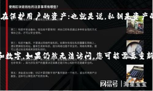要通过密钥找回TP钱包里的钱，您需要遵循几个步骤。在进行以下操作之前，请确保您掌握您的密钥和其他相关信息。以下是详细的步骤：

1. 理解TP钱包和密钥的概念

TP钱包是一种数字货币钱包，用户可以在其中存储、管理和交易各种加密货币。每个TP钱包都有一个密钥，它通常由私钥和公钥组成。私钥是保护您资产的关键，它允许您访问和控制您钱包中的资金。

2. 准备好你的密钥

如果您已经丢失了对TP钱包的访问权限，但手中有您的私钥或助记词（种子短语），那么就有可能找回您的资金。确保您在一个安全的地方，且无人可以看到或访问这些信息。

3. 下载并安装TP钱包

如果您还没有TP钱包，可以从官方渠道下载并安装应用程序。确保应用程序是最新版本，以获得最佳的功能和安全性。

4. 创建新钱包或导入现有钱包

打开TP钱包后，您可能会看到创建新钱包或导入钱包的选项。如果您已经有钱包的私钥或者助记词，可以选择“导入钱包”。

5. 输入私钥或助记词

在导入钱包的界面，您会被要求输入您的私钥或助记词。请小心输入，确保没有拼写错误。密钥的任何错误都可能导致您无法找回您的资金。

6. 访问钱包并查看余额

输入正确的私钥或助记词后，您将能够访问您的钱包。进入钱包后，查看您的账户余额，确认您能够看到之前存入的钱。

7. 提取或转移资金

如果您已经成功找回了钱包中的资金，您可以选择将其保留在TP钱包中，或者转移到其他平台或钱包中进行交易或投资。

8. 保护您的密钥

真心觉得，保护好您的私钥至关重要。能把它保存在安全的地方，例如密码管理器中，绝对不要将其分享给任何人。

常见问题

问题1：如果我没有私钥或助记词，是否还有其他找回资金的方式？

有点遗憾的是，如果您没有私钥或助记词，找回资金的几率非常低。TP钱包的设计旨在保护用户的资产；也就是说，私钥是资产的唯一进入点，没有它就无法访问钱包中的资金。

问题2：如果我输入的密钥是错误的，我该怎么办？

如果您输入错误的密钥，钱包将无法加载您的账户。您需要确保仔细检查每个字母和数字，如果仍然无法访问，您可能需要重新核对您的密钥信息，有时候复制粘贴会引入不必要的空格，这也是常见的错误之一。

这些步骤和信息希望能够帮助您顺利找回TP钱包里的钱，祝您好运！