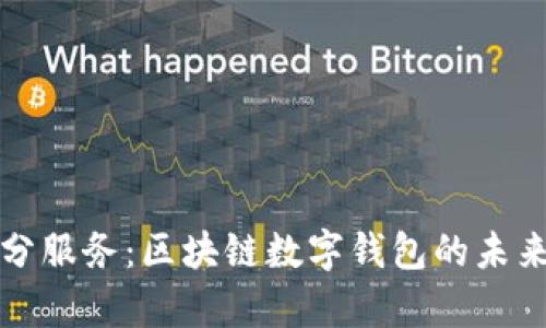 TP钱包终止部分服务：区块链数字钱包的未来发展趋势分析