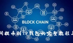 中币交易所提币到TP钱包的