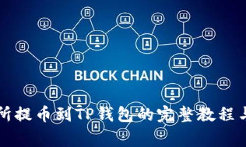 中币交易所提币到TP钱包的完整教程与注意事项