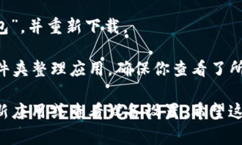 在苹果设备上，TP钱包的图标通常会显示在主屏幕上。找到TP钱包图标的方法如下：

1. **主屏幕浏览**：打开你的iPhone或iPad，查看主屏幕上的应用程序图标，通常，TP钱包的图标会在这里找到。

2. **搜索功能**：如果你在主屏幕上找不到TP钱包图标，可以在设备的“应用程序库”中进行搜索。只需向下滑动主屏幕，打开搜索框，输入“TP钱包”或“TP Wallet”，就可以快速定位到该应用。

3. **重新下载**：如果你不小心删除了TP钱包，可以前往App Store搜索“TP钱包”，并重新下载。

4. **文件夹查找**：有时，应用程序可能会被整理到文件夹中。如果你使用了文件夹整理应用，确保你查看了所有的文件夹。

如果你在这些步骤中还是无法找到TP钱包图标，可以考虑检查一下是否需要更新应用或查看设备设置。希望这些信息能帮助到你！