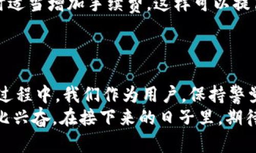 jiaotou如何在TP钱包中将TRX转为ETH：全面指南与趋势分析/jiaotou  
TP钱包, TRX, ETH, 加密货币/guanjianci  

引言：加密货币的跨链交易  
在这个数字时代，越来越多的人开始涉足加密货币，尤其是像TRX和ETH这样受欢迎的代币。同时，随着区块链技术的发展，跨链交易变得愈发重要。许多投资者急切希望找到一种方法，可以方便地将手中的TRX转换为ETH，这不仅是为了投资组合的多样化，也是为了利用不同代币的价格波动来获取更多收益。今天，我们将详细探讨如何在TP钱包中顺利完成TRX转ETH的操作，更重要的是，展望这个领域未来的发展趋势。  

第一步：了解TP钱包的基本功能  
TP钱包是一款非常友好的移动加密钱包，支持多种主流加密货币的存储和交易。它的用户界面简洁，使得新手用户也能够轻松上手。然而，在进行TRX转ETH之前，我们需要确保自己的TP钱包已经完成了必要的设置，包括钱包的创建和备份。在TP钱包中，你可以轻松查看你的TRX和ETH余额，这为后续的操作打下了良好的基础。  

第二步：准备资金  
确保你的TP钱包中已经有足够的TRX余额进行转账，同时考虑到手续费。如果你是第一次操作，建议先进行小额交易，以便熟悉整个流程。正如许多用户提到的那样，第一次操作时确实有点紧张，不过亲身体验之后，你会发现其实这并没有想象中那么复杂。  

第三步：TRX到ETH的转换流程  
1. **打开TP钱包：** 进入应用程序，选择你想要转换的TRX你的钱包中。  
2. **选择交易选项：** 在钱包界面中找到并点击“交易”或者“兑换”选项。  
3. **选择兑换的币种：** 从可用的币种中选择TRX作为你想要兑换的代币，同时选择ETH作为目标代币。  
4. **输入数量：** 输入你想要转换的TRX数量，系统会自动显示预计可以获得的ETH数量。  
5. **确认交易：** 在确认交易信息是否准确后，点击确认交易按钮。  
6. **支付手续费：** 在转账完成之前，确保支付所需的手续费。  
在这一过程中，系统会进行链上查询，以确保交易的安全性和有效性。尽管整个流程通常很顺利，但有时可能会遇到网络繁忙的情况。这种情况通常会导致交易确认的时间延长，有点让人感到遗憾，但这都是加密货币交易的常态。  

未来趋势：加密货币的跨链互操作性  
随着DeFi（去中心化金融）和跨链技术的不断发展，加密货币的互操作性逐渐成为一个热门话题。越来越多的钱包和交易所开始支持多链的交易，给用户带来了更大的灵活性和选择。在未来，我们或许能看到更多关于TRX与ETH之间的直接交易选项，不再需要再通过中心化交易所进行转换。  
这一趋势强调了用户体验的重要性，随着技术的进步，跨链交易的安全性和便利性有望进一步提升。对我个人而言，看到这样的变化真心觉得是一件令人振奋的事，毕竟它将极大程度上简化我们的交易过程。  

问题讨论  

h4问题一：TP钱包是否安全？/h4  
当谈到加密货币钱包的安全性时，TP钱包并不是唯一的选择，但它确实在行业中享有良好的声誉。TP钱包通过私钥加密、交易时的多重身份验证等措施来保护用户的资产。这些安全措施能有效防止用户资金被盗。特别是在批量转账和不频繁的地共享私钥的情况下，用户可以通过自己的安全操作来进一步降低风险。  
当然，作为用户，我们的日常操作也至关重要。选择强密码、定期更新，甚至启用二次验证，都是保护我们账户安全的另一个重要措施。不过，我也注意到，有些用户在操作上存在疏忽，没能妥善保管自己的钱包信息，结果造成资产损失，实在让人感到遗憾。  

h4问题二：如果转账失败，该怎么办？/h4  
转账失败在加密货币交易中并非罕见现象。这通常可能是由于网络拥堵、手续费不足或是输入金额不当等原因导致的。在这种情况下，你首先需要保持冷静，不要急于作出判断。可以先进入TP钱包的交易记录，查看具体的转账状态。  
如果状态显示为失败，你可以尝试重新执行转账操作，确保这次所有信息都是正确的。特别是手续费的设置，如果手续费过低，可能会导致交易长时间未被确认。为避免这种困境，建议大家在交易时适当增加手续费，这样可以提高交易被处理的优先级。  
此外，也可以考虑在社区或者相关论坛中询问其他用户的建议，听听他们的经验和教训，或许能给自己在下一次操作中带来启示。  

总结  
尽管TRX转ETH的操作看似简单，但通过深挖这个过程，我们可以发现其中涉及的市场动态与技术发展。随着加密货币领域的不断创新与进步，未来的跨链交易将变得更为便捷、快速、安全。在这一过程中，我们作为用户，保持警觉、不断学习同样重要。  
跨链交易的未来充满了机遇，而我们也应当抓住这些机会，在加密世界中探索更多可能。随着越来越多的人加入这一行业，我相信加密货币的未来会更加光明。我为能参与到这样的时代而感到无比兴奋。在接下来的日子里，期待看到更多创新的发展与应用。