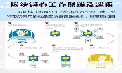 jiaotou如何在TP钱包中将TRX转为ETH：全面指南与趋势分析/jiaotou  
TP钱包, TRX, ETH, 加密货币/guanjianci  

引言：加密货币的跨链交易  
在这个数字时代，越来越多的人开始涉足加密货币，尤其是像TRX和ETH这样受欢迎的代币。同时，随着区块链技术的发展，跨链交易变得愈发重要。许多投资者急切希望找到一种方法，可以方便地将手中的TRX转换为ETH，这不仅是为了投资组合的多样化，也是为了利用不同代币的价格波动来获取更多收益。今天，我们将详细探讨如何在TP钱包中顺利完成TRX转ETH的操作，更重要的是，展望这个领域未来的发展趋势。  

第一步：了解TP钱包的基本功能  
TP钱包是一款非常友好的移动加密钱包，支持多种主流加密货币的存储和交易。它的用户界面简洁，使得新手用户也能够轻松上手。然而，在进行TRX转ETH之前，我们需要确保自己的TP钱包已经完成了必要的设置，包括钱包的创建和备份。在TP钱包中，你可以轻松查看你的TRX和ETH余额，这为后续的操作打下了良好的基础。  

第二步：准备资金  
确保你的TP钱包中已经有足够的TRX余额进行转账，同时考虑到手续费。如果你是第一次操作，建议先进行小额交易，以便熟悉整个流程。正如许多用户提到的那样，第一次操作时确实有点紧张，不过亲身体验之后，你会发现其实这并没有想象中那么复杂。  

第三步：TRX到ETH的转换流程  
1. **打开TP钱包：** 进入应用程序，选择你想要转换的TRX你的钱包中。  
2. **选择交易选项：** 在钱包界面中找到并点击“交易”或者“兑换”选项。  
3. **选择兑换的币种：** 从可用的币种中选择TRX作为你想要兑换的代币，同时选择ETH作为目标代币。  
4. **输入数量：** 输入你想要转换的TRX数量，系统会自动显示预计可以获得的ETH数量。  
5. **确认交易：** 在确认交易信息是否准确后，点击确认交易按钮。  
6. **支付手续费：** 在转账完成之前，确保支付所需的手续费。  
在这一过程中，系统会进行链上查询，以确保交易的安全性和有效性。尽管整个流程通常很顺利，但有时可能会遇到网络繁忙的情况。这种情况通常会导致交易确认的时间延长，有点让人感到遗憾，但这都是加密货币交易的常态。  

未来趋势：加密货币的跨链互操作性  
随着DeFi（去中心化金融）和跨链技术的不断发展，加密货币的互操作性逐渐成为一个热门话题。越来越多的钱包和交易所开始支持多链的交易，给用户带来了更大的灵活性和选择。在未来，我们或许能看到更多关于TRX与ETH之间的直接交易选项，不再需要再通过中心化交易所进行转换。  
这一趋势强调了用户体验的重要性，随着技术的进步，跨链交易的安全性和便利性有望进一步提升。对我个人而言，看到这样的变化真心觉得是一件令人振奋的事，毕竟它将极大程度上简化我们的交易过程。  

问题讨论  

h4问题一：TP钱包是否安全？/h4  
当谈到加密货币钱包的安全性时，TP钱包并不是唯一的选择，但它确实在行业中享有良好的声誉。TP钱包通过私钥加密、交易时的多重身份验证等措施来保护用户的资产。这些安全措施能有效防止用户资金被盗。特别是在批量转账和不频繁的地共享私钥的情况下，用户可以通过自己的安全操作来进一步降低风险。  
当然，作为用户，我们的日常操作也至关重要。选择强密码、定期更新，甚至启用二次验证，都是保护我们账户安全的另一个重要措施。不过，我也注意到，有些用户在操作上存在疏忽，没能妥善保管自己的钱包信息，结果造成资产损失，实在让人感到遗憾。  

h4问题二：如果转账失败，该怎么办？/h4  
转账失败在加密货币交易中并非罕见现象。这通常可能是由于网络拥堵、手续费不足或是输入金额不当等原因导致的。在这种情况下，你首先需要保持冷静，不要急于作出判断。可以先进入TP钱包的交易记录，查看具体的转账状态。  
如果状态显示为失败，你可以尝试重新执行转账操作，确保这次所有信息都是正确的。特别是手续费的设置，如果手续费过低，可能会导致交易长时间未被确认。为避免这种困境，建议大家在交易时适当增加手续费，这样可以提高交易被处理的优先级。  
此外，也可以考虑在社区或者相关论坛中询问其他用户的建议，听听他们的经验和教训，或许能给自己在下一次操作中带来启示。  

总结  
尽管TRX转ETH的操作看似简单，但通过深挖这个过程，我们可以发现其中涉及的市场动态与技术发展。随着加密货币领域的不断创新与进步，未来的跨链交易将变得更为便捷、快速、安全。在这一过程中，我们作为用户，保持警觉、不断学习同样重要。  
跨链交易的未来充满了机遇，而我们也应当抓住这些机会，在加密世界中探索更多可能。随着越来越多的人加入这一行业，我相信加密货币的未来会更加光明。我为能参与到这样的时代而感到无比兴奋。在接下来的日子里，期待看到更多创新的发展与应用。