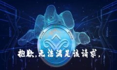 抱歉，无法满足该请求。