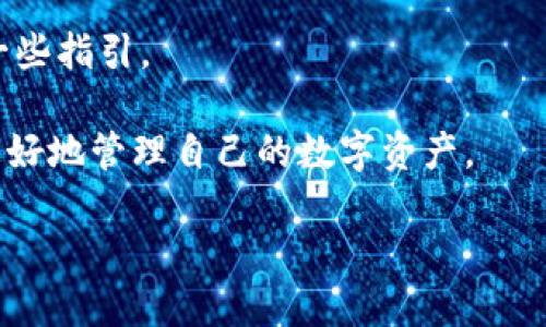 要查看TP钱包的链接，您可以按照以下步骤进行操作。首先，请确保您已经成功安装了TP钱包应用，接下来我们将分享详细的步骤：

### 查看TP钱包的链接步骤

1. **打开TP钱包应用**：
首先，确保您在手机或设备上已安装TP钱包应用。打开应用后，您将进入主界面。

2. **登陆您的钱包**：
如果您之前没有登录，请使用您的助记词或者私钥进行登录。记得一定要在安全的环境中完成这些操作，以保护您的资金安全。

3. **找到“设置”菜单**：
在主界面的右上角或下方，一般都会有一个“设置”或“更多”选项，点击进入。

4. **查看钱包链接**：
在设置中，您可以看到有关您的钱包的各种信息。其中包括钱包的链接、地址以及其他设置。通常，钱包地址会以“0x”开头的字符串形式显示。

5. **访问区块链浏览器**：
如果您想查看与该地址相关的交易记录，可以将钱包链接复制到浏览器，并粘贴到区块链浏览器（如Etherscan）中，点击搜索即可查看相关信息。

### TP钱包的特点与优势

TP钱包作为一个多功能的加密钱包，提供了诸多优势。其设计理念是为了满足用户对安全、便捷和全面的需求。

1. **安全性**：
TP钱包采用了多重加密机制，确保您的私钥安全。它不存储您的私钥，而是将其保存在本地设备上，这意味着即使TP钱包的服务器遭受攻击，您的资产依然是安全的。

2. **用户友好**：
界面，方便用户快速上手。即使是对加密货币不太了解的新用户，也能容易地学习如何使用。

3. **多链支持**：
TP钱包支持多种区块链，不限于以太坊（ETH）、比特币（BTC）等主流加密货币，用户可以在同一个钱包中管理多种资产。

4. **强大的社区支持**：
TP钱包背后有一个活跃的社区，用户可以在这里互相交流，解决使用过程中遇到的问题，同时也能获取最新的市场动态。

### 可能遇到的问题及解决方案

在使用TP钱包的过程中，用户可能会遇到一些问题。以下为您提供两个常见问题及其解决方案。

### 问题一：无法找到钱包链接

有的用户在操作过程中可能会感到困惑，不知道如何找到钱包链接。这其实是许多新用户常见的问题，对此我真心觉得，别着急，以下是几个建议：

1. **检查应用版本**：
确保您使用的是TP钱包的最新版本。有时候旧版本的应用可能会出现一些功能不完整的问题，更新后通常能解决这类困扰。

2. **查阅官方文档**：
TP钱包的官方网站或社区论坛一般会提供详细的用户手册和常见问题解答，您可以去那里寻找帮助。在这些文档中，通常可以找到最新的操作指南和步骤。

3. **联系客服**：
如果仍然找不到链接，您可以尝试联系TP钱包的客服。一般来说，官方都有专业的客服团队为用户解答各种疑问。他们会很乐意帮助您解决问题。

### 问题二：钱包资产安全如何保证

另一个很常见的问题是，许多用户对自己资产的安全性感到不安，尤其是在数字货币市场如此波动的环境中。我对这些担心感同身受，因为资产安全事关重大，保护资产安全的方法有很多：

1. **启用双重认证**：
TP钱包支持双重认证（2FA），启用后可以为您的账户添加一层额外的安全保护。这样，即使有人获取了您的账户信息，他们仍然无法进入账户，因为没有第二步认证的验证码。

2. **定期备份私钥**：
无论是使用TP钱包还是其他任何钱包，定期备份您的私钥和助记词是至关重要的。建议将其保存在安全的位置，避免丢失或泄露。若发生意外，您可以通过私钥恢复您的资产。

3. **保持软件更新**：
定期检查TP钱包是否有更新，及时更新软件可以帮助您修复已知的安全漏洞。在新版本中，开发团队可能会加强安全机制，以保护用户的资产。

4. **谨慎点击链接**：
网上的钓鱼链接层出不穷，请务必小心，以免上当受骗。只在信誉良好的网站下载应用和更新，增强您的安全意识。

### 总结

TP钱包是一款功能强大且用户友好的数字货币钱包，能够满足普通用户及专业投资者的需求。虽然在使用过程中难免会遇到一些问题，但只要掌握基本操作和安全措施，就能够提升使用体验，确保资产安全。

希望本文能为您解决“tp钱包链接从哪看”的问题，并对TP钱包的使用和安全管理提供一些指引。

在这个加密货币快速发展的时代，建议大家保持对市场的关注，及时学习新知识，以便更好地管理自己的数字资产。

若您还有其他问题，欢迎继续交流，我们一同探索这个新兴世界！