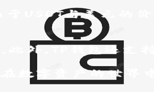   如何在TP钱包中安全高效地兑换USDT：未来发展的趋势与方法 / 
 guanjianci TP钱包, USDT, 虚拟货币, 数字资产 /guanjianci 

引言：数字货币与TP钱包的崛起
近年来，随着区块链技术的飞速发展，数字货币作为一种新兴的资产类别逐渐走入公众视野。其中，USDT作为一种广泛应用的稳定币，更是成为了投资者青睐的对象。然而，在浩瀚的数字货币海洋中，如何安全且高效地进行交易，尤其是在TP钱包中兑换USDT，成为了很多用户关注的重点。今天，我们就来深入探讨这一热门话题。

一、TP钱包简介
TP钱包是一款功能强大的数字资产管理工具，支持多种区块链的数字资产存储与管理。作为一款去中心化钱包，TP钱包不仅提供了安全的存储环境，还允许用户便捷地进行数字资产的转账与兑换。无论你是新手还是资深玩家，TP钱包都能为你提供优秀的用户体验。

二、USDT的基本概念
USDT，全称为Tether，是一款与美元等值的稳定币。其主要目的是为了减少数字货币价格波动带来的风险，为用户提供一种更为稳定的交易资产。USDT在多个交易平台的支持下，已经成为了全球数字货币交易的主要媒介之一。

三、TP钱包中兑换USDT的必要性
使用USDT进行交易的原因有很多。首先，USDT的价格相对稳定，能有效规避其他数字货币的价格波动风险。其次，TP钱包提供方便的兑换功能，用户可以迅速将其他数字货币兑换为USDT。这为用户的交易增添了灵活性与便利性。

四、如何在TP钱包中兑换USDT
接下来的部分，将详细介绍在TP钱包中如何高效地进行USDT的兑换。

步骤一：下载并安装TP钱包
首先，你需要从官方网站或应用商店下载并安装TP钱包。安装后，打开应用程序，按照提示进行注册或登录。如果你是新用户，记得妥善记住助记词，这将是恢复你钱包的重要信息。

步骤二：充值你的TP钱包
在兑换USDT之前，你需要确保你的TP钱包中已经有其他数字资产，比如ETH或BTC等。可以选择从其他交易所转账，或者在TP钱包内直接购买。确保在转账时核对地址信息，避免因输入错误导致资产损失。

步骤三：找到兑换功能
在TP钱包的主界面，找到“兑换”或“交易”功能。通常，这个功能会显著标出，方便用户快速找到。点击后，你将进入兑换页面。

步骤四：选择兑换的币种
在兑换页面中，选择你想兑换的数字货币及数量，并且确保选择“USDT”作为目标币种。此时，系统会自动计算出你将获得的USDT数量，交易费用等信息。

步骤五：确认交易信息
在确认所有信息无误后，点击“确认”按钮。此时，你将看到一个交易确认页面，仔细检查所有信息，包括锁定的汇率和手续费。如果一切正常，可以继续进行交易。

步骤六：完成兑换
点击“确认交易”后，系统将开始处理你的兑换请求。通常情况下，交易会在几分钟内完成，并会通知你交易结果。在此过程中，请勿关闭应用或进行干扰操作，以免影响交易的完成。

五、注意事项与安全提示
在兑换USDT的过程中，有一些安全事项需要用户特别留意。首先，确保你使用的是TP钱包的官方版本，避免下载到伪造版本。其次，在进行交易之前，务必检查交易地址和金额，确保准确无误。最后，在进行任何大额交易前，最好先进行小额测试，验证交易过程是否顺畅。

六、USDT的未来展望
随着数字货币市场的不断发展，USDT作为稳定币的代表地位将持续增强。未来，随着更多商家和平台开始接受USDT作为支付方式，可以真心期待其应用场景将会越来越广泛。同时，USDT和TP钱包的结合，将为用户提供更为优质、便捷的服务体验，推动整个数字货币生态的进化。

相关问题探讨

一、USDT与其他加密货币相比有什么优势？
大家在数字货币市场上，常常会听到关于各类币种的争论，尤其是USDT与比特币、以太坊等其他主流加密货币的比较。其实，USDT相对其他加密货币最大的优势在于其稳定性。由于USDT与美元的价值挂钩，用户在进行交易时，可以不必理会市场的剧烈波动，这无疑为投资者提供了一个较为安全的避风港。有点遗憾的是，虽然其稳定性强，但也因此限制了其投资价值的提升。

二、TP钱包的安全性如何保障？
使用任何数字资产钱包，安全性都是用户非常关注的因素。TP钱包通过多重加密和去中心化存储来提高安全性。用户的私钥存储在本地设备中，避免了中心化服务器的安全隐患。此外，TP钱包还支持多重签名及冷存储等功能，增强了用户资产的安全保障。真心觉得，安全始终是第一位的，选择一个安全可靠的钱包是每个用户的责任。

总结起来，无论是想要兑换USDT还是进行数字货币投资，选择安全可靠的工具至关重要。希望通过这两篇文章，能够为您在TP钱包中兑换USDT提供一些实用的信息与建议，助您在数字资产的世界中畅行无忧。