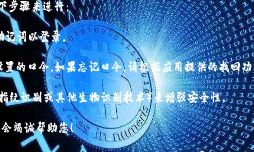 TP钱包（TokenPocket）是一个多链数字货币钱包，支持多种区块链资产的存储和管理。TP钱包口令，通常指的是用户在使用TP钱包时设置的密码或安全措施，旨在保护用户的资产安全。

如果您在使用TP钱包时遇到需要输入口令的情况，您可以按照以下步骤来进行：

1. **登录TP钱包**：打开您的TP钱包应用，输入您的钱包地址或助记词以登录。
  
2. **输入口令**：在提示输入口令的界面，输入您在创建钱包时设置的口令。如果忘记口令，请根据应用提供的找回功能进行操作。

3. **认证操作**：在某些情况下，TP钱包会要求进行二次验证（如指纹识别或其他生物识别技术）来增强安全性。

如果您有更多关于TP钱包或任何数字货币钱包的问题，请提出，我会竭诚帮助您！