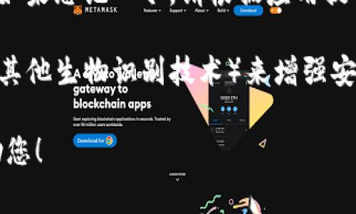 TP钱包（TokenPocket）是一个多链数字货币钱包，支持多种区块链资产的存储和管理。TP钱包口令，通常指的是用户在使用TP钱包时设置的密码或安全措施，旨在保护用户的资产安全。

如果您在使用TP钱包时遇到需要输入口令的情况，您可以按照以下步骤来进行：

1. **登录TP钱包**：打开您的TP钱包应用，输入您的钱包地址或助记词以登录。
  
2. **输入口令**：在提示输入口令的界面，输入您在创建钱包时设置的口令。如果忘记口令，请根据应用提供的找回功能进行操作。

3. **认证操作**：在某些情况下，TP钱包会要求进行二次验证（如指纹识别或其他生物识别技术）来增强安全性。

如果您有更多关于TP钱包或任何数字货币钱包的问题，请提出，我会竭诚帮助您！