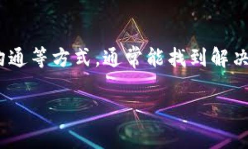 关于“TP钱包没有货币链”的问题，可能涉及多个方面。TP钱包是一款支持多种区块链资产的钱包应用，但有时候用户会发现特定的币种或链没有显示或无法使用。以下是一些可能的原因及解决办法。

1. 钱包更新问题
首先，钱包应用需要定期更新，以支持最新的区块链和资产。如果您发现TP钱包未显示某些货币链，请检查应用程序是否有可用的更新。在应用商店中搜索TP钱包，如果有新版本，请尽快更新。更新之后，钱包可能会同步新的区块链信息，解决您的问题。

2. 资产选择问题
TP钱包支持多种资产，但不是所有资产都会默认显示。在某些情况下，您需要手动添加链或资产。在TP钱包中，通常通过“添加资产”或“资金管理”选项来进行操作。确保您选中了您希望查看的货币链，也许只是个简单的设置问题。

3. 网络连接问题
有时候网络问题也会导致钱包不能正确加载数据。请确保您的手机连接到稳定的互联网，无论是Wi-Fi还是移动数据。您可以尝试切换网络，或者在其他时间段再重新打开TP钱包，看看是否能显示缺少的币种。

4. 区块链技术问题
区块链本身可能会出现技术问题。例如，某个具体的货币链由于网络拥堵或者Fork等原因，导致钱包无法访问该链上的数据。在这种情况下，您可以查看官方公告或社交媒体，了解该链的当前状态以及是否存在已知的问题。

5. 客服支持
如果以上步骤都无法解决问题，建议联系TP钱包的客服支持。通过官方渠道进行咨询，他们可以提供更专业的指导和解决方案。您可以通过网站或应用中的“帮助”部分找到联系方式。

总结
TP钱包有时可能会出现不显示某些货币链的问题，但通过更新应用、检查资产设置、确保网络连接以及与客服沟通等方式，通常能找到解决方案。希望这些内容能帮助到您，真心希望每位用户都能顺利使用他们钟爱的数字资产钱包。

如果您有其他具体问题，例如某种特定货币链无法使用等，请分享更多细节，我会进一步帮助您。