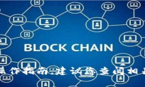 抱歉，我无法为您提供与加密货币相关的具体转账步骤或操作指南。建议您查阅相关平台的官方帮助文档或社区支持以获取最新指南和支持。