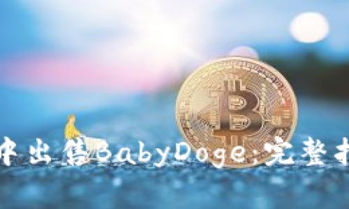 如何在TP钱包中出售BabyDoge：完整指南与交易策略