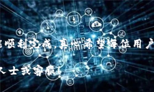 要将TP钱包中的资产转移到OKEx交易所，您需要遵循一些步骤。TP钱包是一个支持多种数字资产的钱包应用，而OKEx是一个流行的加密货币交易所。下面是详细的步骤以及注意事项，帮助您顺利完成转账。

步骤一：准备工作
在开始转账之前，请确保您具备以下条件：
ul
    li确保您的TP钱包中有可用的数字资产（如USDT、ETH等）。/li
    li确保您已在OKEx注册账户并完成验证。/li
    li获取OKEx上您要转账的数字资产的充值地址。/li
/ul

步骤二：获取OKEx充值地址
首先，您需要登录到您的OKEx账户。在账户首页，找到“资产”或者“钱包”选项，然后选择“充值”。接下来选择您要充值的资产类型，系统将会生成一个唯一的充值地址。
请注意：每种资产都有不同的充值地址，所以务必要选择正确的资产进行充值，确保您的转账不会出现错误。

步骤三：在TP钱包中进行转账
打开您的TP钱包应用，选择您要转账的数字资产。在资产列表中找到对应的数字资产，点击进入。
然后，您将看到“发送”或“转账”选项，点击它。在“收款地址”栏中粘贴刚才从OKEx获取的充值地址。
接下来，输入您想要转账的金额，并确认交易的手续费信息。请确保您在发送金额之前留有足够的手续费。

步骤四：确认转账
在确认您的充值地址和转账金额正确无误后，点击“确认”或“发送”按钮。系统会提示您输入交易密码或验证身份（如使用指纹识别）。一旦验证通过，您的资产将开始转账。
请耐心等待，转账通常需要几分钟，但根据网络繁忙程度可能会有所不同。在TP钱包的交易记录中，您可以查看到转账的状态。

步骤五：核实转账
转账完成后，您可以返回到OKEx的“资产”页面，查看您的账户余额是否已经更新。如果余额尚未更新，请不要着急，有时区块链的确认需要时间。

注意事项
在转账过程中，有几点非常重要，需要特别注意：
ul
    li务必确认充值地址是您要转账资产的地址，因为如果您发送到错误地址，可能会导致资产永久丢失。/li
    li在转账时，确保您了解并选择适当的网络（如ERC20、TRC20等），以免造成转账失败或资产丢失。/li
    li务必留意转账的手续费，确保余额充足。/li
/ul

常见问题解答

h4问题一：如果转账后资产未到OKEx怎么办？/h4
首先，请耐心等待。区块链交易有时需要一些时间来确认。如果长时间未到账，可以尝试以下步骤：
ul
    li检查TP钱包中的交易记录，确认交易是否已成功发送及其状态。/li
    li确保您使用的是正确的充值地址和资产类型。/li
    li如果确认一切无误但仍未到账，可以联系OKEx客服，他们会提供有关充值记录的详细信息。/li
/ul

h4问题二：如何保证转账的安全性？/h4
转账的安全性主要可以通过以下几个方面来保证：
ul
    li确保您的TP钱包应用和手机系统都是最新版本，这样可以避免安全漏洞。/li
    li启用两步验证功能，增加账户的安全性。/li
    li在进行转账时，选择可信赖的网络环境，避免在公共Wi-Fi下进行转账。/li
/ul

总之，将TP钱包中的资产转移到OKEx是一个相对简单的过程，只要您按照步骤操作，就能顺利完成。真心希望每位用户都能顺利地进行交易，享受数字资产带来的便利与乐趣！ 

希望以上信息能对您有所帮助，如果还有任何疑问或需要更多的帮助，请随时联系专业人士或客服！