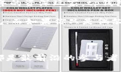 tp钱包究竟有没有国内外版？

近年来，随着区块链技术的飞速发展，数字货币钱包的需求日益增加。其中，tp钱包就是备受关注的一款数字货币钱包应用。很多用户在使用过程中纷纷发问：tp钱包究竟有国内版和国际版吗？这个问题的答案不单单涉及到钱包的功能和服务，更与用户的使用体验、法律政策以及未来的发展趋势紧密相关。今天，我们就来深入探讨一下这个问题。

tp钱包的基本介绍

首先，让我们了解一下什么是tp钱包。tp钱包是一款基于区块链技术的数字资产管理工具，支持多种数字货币的存储与管理。一个好的钱包不仅要具备安全性和易用性，还应该具有较强的兼容性和用户友好性。tp钱包正是凭借其简洁的操作界面、强大的安全系统和丰富的功能，赢得了大量用户的青睐。

tp钱包的国内外版问题

那么回到用户关注的重点，tp钱包有没有国内外版？从目前的信息来看，tp钱包主要是以国际版为主，虽然在一些地区使用时进行了一些本地化设计，但并不完全等同于我们通常理解的“国内版”。

国内用户在使用tp钱包时，会发现一些功能限制或者需要遵循的一些法律法规。这主要是因为中国对数字货币的监管相对严格，涉及到资产的安全、反洗钱等多个方面。因此，tp钱包在国内的使用范围可能有一些限制。但值得注意的是，越来越多的国内用户仍然选择使用这个钱包，因为它支持多种数字货币的管理并且操作简单。

而国际版的tp钱包则不同，它在功能上更加丰富，用户可以全方位地管理自己的数字资产，不论是在交易、兑换还是在安全性上都有良好的表现。国际版钱包还常常会引入新的功能，比如兼容不同生态的代币、DAPP（去中心化应用）的支持等，这在国内版中是比较少见的。

未来的发展趋势

可以说，tp钱包的未来发展趋势与全球区块链技术的进步息息相关。随着技术的不断发展，tp钱包也在不断地其产品。在这方面，国内外市场的需求差异也将推动它在功能和服务上的不断更新。

随着国家政策的明朗化，未来可能会推出更加符合国内用户需求的版本或者独立功能，来更好地满足本地市场的具体需求。这也是为什么即使存在一定的法律风险，依然有很多用户选择使用tp钱包的原因。

所以，可以预测的是，虽然tp钱包目前主要以国际版为主，但未来随着政策的变化，或许会出现更加符合国内市场的版本。

总结

总体而言，tp钱包没有严格意义上的国内外版之分，但以其国际版为主的使用情况，确实反映出市场对其各方位服务的需求。在未来，tp钱包的发展将可能受益于区块链技术的不断变化以及国内外监管环境的转变。对于用户而言，选择适合自己需求的版本，才能够最大化地发挥数字钱包的优势。

相关问题讨论

h41. tp钱包如何保证用户资产的安全？/h4

安全性绝对是用户在选择数字钱包时最关心的问题之一。tp钱包通过多重加密措施、冷存储、两步验证等手段来确保用户资产的安全。说到这里，我不禁真心觉得，数字资产的安全至关重要。任何一个小细节都可能影响到用户的资金安全，因此tp钱包希望能够提供最严格的安全防护措施，让用户在使用时可以更加安心。

此外，tp钱包也会定期进行安全审计，并不断自己的安全体系，以适应不断变化的网络安全形势。当然，用户个人的安全意识也不可忽视，例如定期更改密码、开启双重验证等，这些都是保护自己资产的重要手段。

h42. 什么样的用户适合使用tp钱包？/h4

说到tp钱包，很多人或许会问：我适合使用它吗？其实tp钱包适合的用户范围是比较广泛的。无论你是刚刚入门的数字货币小白，还是已经在Crypto世界中打拼多年的资深玩家，tp钱包都有可能成为你的好伙伴。其简洁易用的界面让新手用户能够快速上手，而丰富的功能也能满足资深用户的多样化需求。

不过，在使用的过程中，还是要根据自己的实际需求来做出选择。如果你是一位重度交易用户，可能更倾向于选择那些支持快速交易、动态查看市场行情的数字钱包；而如果你只是偶尔上手，tp钱包这样简单易用的设计可能正合适你。总之，选择适合自己的才是最佳的选择！ 

最后的思考

总体来说，tp钱包在国内外市场有着广泛的适用性，尽管存在一些法律和功能上的差异，但其未来的发展前景依然充满希望。在这条探索数字资产的道路上，我们都是最前沿的参与者。希望每位用户都能在使用tp钱包的过程中，享受到区块链带来的便利与乐趣！