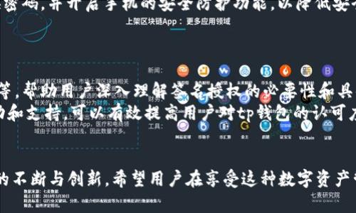 jiaotitp钱包签名授权的未来发展与趋势/jiaoti
tp钱包, 签名授权, 区块链, 加密货币/guanjianci

引言
在当今这个数字化飞速发展的时代，区块链技术的应用已渗透到我们生活的方方面面，尤其是在加密货币行业中，tp钱包作为一种重要的数字资产管理工具，逐渐受到越来越多用户的关注。而tp钱包的签名授权功能，也成为了用户进行安全操作的重要保障。在本文中，我们将详细探讨tp钱包签名授权的功能、意义、以及未来发展趋势。

什么是tp钱包签名授权？
首先，让我们来了解一下什么是tp钱包。tp钱包是一款专注于加密货币管理的移动应用，支持多种主流的区块链资产。这款钱包不仅支持数字资产的存储和转账，还提供了丰富的功能，例如多签名授权、数据备份以及各种安全策略等。
其中，签名授权是tp钱包的一项重要功能。简单来说，签名授权就是用户使用他们的私钥对交易进行签名，从而证明他们对该交易的合法性和有效性。这一过程保证了用户的资产安全，并防止了潜在的欺诈行为。

tp钱包签名授权的功能与意义
签名授权的功能看似简单，但其背后的意义却远不止于此。首先，签名授权确保了交易的不可否认性。即使在一个开放的网络环境中，只有拥有正确私钥的用户才能对交易进行签名，这就大大提高了资产的安全性。
同时，签名授权还允许用户在进行操作时，授予特定权限给其他用户，无论是进行资金的转账还是查看资产信息。这种灵活的授权机制，给了用户更高的自主权与灵活性。此外，借助于tp钱包的多签名机制，多个用户可以共同管理一笔资金，增强了资金管理的安全性。这在企业和团队之间的资金管理上，尤其具有重要的应用价值。

tp钱包签名授权的未来发展趋势
随着区块链技术和加密货币行业的不断发展，tp钱包的签名授权功能预计会朝着几个方向发展。首先，安全性会进一步加强。随着黑客技术的进步，目前的加密技术可能面临新的挑战。因此，tp钱包也许会采用更先进的密码学算法及多重身份验证机制，提升用户资产的安全性。
其次，用户体验将不断。现在的tp钱包虽然已经很友好，但在操作便捷性和功能丰富性上仍有提升空间。未来的tp钱包可能会引入更智能的算法，为用户提供个性化的服务，同时减少操作复杂性，使得即便是不太懂技术的用户也能轻松使用。
再次，签名授权的灵活性将会增强。未来的tp钱包可能允许用户设定更灵活的授权规则，比如时间限制、金额限制等，以便更好地适应用户的多变需求。此外，用户之间的交易交互可能会更加刷拭、公平，借助去中心化的智能合约机制，授权的透明度和公正性将被提升。

可能相关的问题

h41. tp钱包签名授权安全性如何保障？/h4
在谈到安全性时，我真心觉得这是用户最关心的一个话题。签名授权的安全性主要依靠用户的私钥保护，私钥是用户钱包的一把“钥匙”，应妥善保管，不可泄露。目前，tp钱包采取了多种行业标准的加密技术，确保用户的私钥不会被轻易破解。此外，多重签名的使用也大大降低了单点故障带来的风险。
不过，仍然存在安全隐患，例如钓鱼网站、恶意软件等攻击手段。因此，用户在使用tp钱包时，需要时刻保持警惕，选择官方渠道下载应用，定期更换密码，并开启手机的安全防护功能，以降低安全风险。

h42. 如何提升tp钱包签名授权的使用体验？/h4
有点遗憾的是，虽然tp钱包的功能强大，但初次使用者可能会觉得操作稍显复杂。为了提升使用体验，我认为可以通过几点改进措施来实现。
首先，在用户界面设计上，可以采用更加简洁直观的布局，使新手用户能够快速上手。其次，可以增加更多的教育性内容，例如使用指南、案例分析等，帮助用户深入理解签名授权的必要性和具体操作步骤。
除此之外，开发团队可以通过用户反馈不断迭代更新，了解用户的真实需求，进而产品功能。与此同时，社区的建设也至关重要，增强用户间的互动和支持，可以有效提高用户对tp钱包的认可度与使用频率。

结论
总的来说，tp钱包的签名授权功能是保障用户资产安全的重要措施之一，在未来的发展中，我们可以期待它在安全性、用户体验和灵活性等方面的不断与创新。希望用户在享受这种数字资产管理便利的同时，能够增强安全意识，保护自己的资产不受威胁。毕竟，在快速变化的加密货币世界中，安全始终是第一位的。