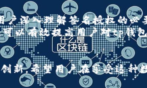 jiaotitp钱包签名授权的未来发展与趋势/jiaoti
tp钱包, 签名授权, 区块链, 加密货币/guanjianci

引言
在当今这个数字化飞速发展的时代，区块链技术的应用已渗透到我们生活的方方面面，尤其是在加密货币行业中，tp钱包作为一种重要的数字资产管理工具，逐渐受到越来越多用户的关注。而tp钱包的签名授权功能，也成为了用户进行安全操作的重要保障。在本文中，我们将详细探讨tp钱包签名授权的功能、意义、以及未来发展趋势。

什么是tp钱包签名授权？
首先，让我们来了解一下什么是tp钱包。tp钱包是一款专注于加密货币管理的移动应用，支持多种主流的区块链资产。这款钱包不仅支持数字资产的存储和转账，还提供了丰富的功能，例如多签名授权、数据备份以及各种安全策略等。
其中，签名授权是tp钱包的一项重要功能。简单来说，签名授权就是用户使用他们的私钥对交易进行签名，从而证明他们对该交易的合法性和有效性。这一过程保证了用户的资产安全，并防止了潜在的欺诈行为。

tp钱包签名授权的功能与意义
签名授权的功能看似简单，但其背后的意义却远不止于此。首先，签名授权确保了交易的不可否认性。即使在一个开放的网络环境中，只有拥有正确私钥的用户才能对交易进行签名，这就大大提高了资产的安全性。
同时，签名授权还允许用户在进行操作时，授予特定权限给其他用户，无论是进行资金的转账还是查看资产信息。这种灵活的授权机制，给了用户更高的自主权与灵活性。此外，借助于tp钱包的多签名机制，多个用户可以共同管理一笔资金，增强了资金管理的安全性。这在企业和团队之间的资金管理上，尤其具有重要的应用价值。

tp钱包签名授权的未来发展趋势
随着区块链技术和加密货币行业的不断发展，tp钱包的签名授权功能预计会朝着几个方向发展。首先，安全性会进一步加强。随着黑客技术的进步，目前的加密技术可能面临新的挑战。因此，tp钱包也许会采用更先进的密码学算法及多重身份验证机制，提升用户资产的安全性。
其次，用户体验将不断。现在的tp钱包虽然已经很友好，但在操作便捷性和功能丰富性上仍有提升空间。未来的tp钱包可能会引入更智能的算法，为用户提供个性化的服务，同时减少操作复杂性，使得即便是不太懂技术的用户也能轻松使用。
再次，签名授权的灵活性将会增强。未来的tp钱包可能允许用户设定更灵活的授权规则，比如时间限制、金额限制等，以便更好地适应用户的多变需求。此外，用户之间的交易交互可能会更加刷拭、公平，借助去中心化的智能合约机制，授权的透明度和公正性将被提升。

可能相关的问题

h41. tp钱包签名授权安全性如何保障？/h4
在谈到安全性时，我真心觉得这是用户最关心的一个话题。签名授权的安全性主要依靠用户的私钥保护，私钥是用户钱包的一把“钥匙”，应妥善保管，不可泄露。目前，tp钱包采取了多种行业标准的加密技术，确保用户的私钥不会被轻易破解。此外，多重签名的使用也大大降低了单点故障带来的风险。
不过，仍然存在安全隐患，例如钓鱼网站、恶意软件等攻击手段。因此，用户在使用tp钱包时，需要时刻保持警惕，选择官方渠道下载应用，定期更换密码，并开启手机的安全防护功能，以降低安全风险。

h42. 如何提升tp钱包签名授权的使用体验？/h4
有点遗憾的是，虽然tp钱包的功能强大，但初次使用者可能会觉得操作稍显复杂。为了提升使用体验，我认为可以通过几点改进措施来实现。
首先，在用户界面设计上，可以采用更加简洁直观的布局，使新手用户能够快速上手。其次，可以增加更多的教育性内容，例如使用指南、案例分析等，帮助用户深入理解签名授权的必要性和具体操作步骤。
除此之外，开发团队可以通过用户反馈不断迭代更新，了解用户的真实需求，进而产品功能。与此同时，社区的建设也至关重要，增强用户间的互动和支持，可以有效提高用户对tp钱包的认可度与使用频率。

结论
总的来说，tp钱包的签名授权功能是保障用户资产安全的重要措施之一，在未来的发展中，我们可以期待它在安全性、用户体验和灵活性等方面的不断与创新。希望用户在享受这种数字资产管理便利的同时，能够增强安全意识，保护自己的资产不受威胁。毕竟，在快速变化的加密货币世界中，安全始终是第一位的。