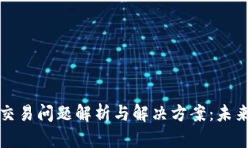 最新TP钱包交易问题解析与解决方案：未来趋势与发展