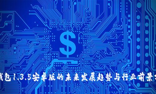 TP钱包1.3.5安卓版的未来发展趋势与行业前景分析