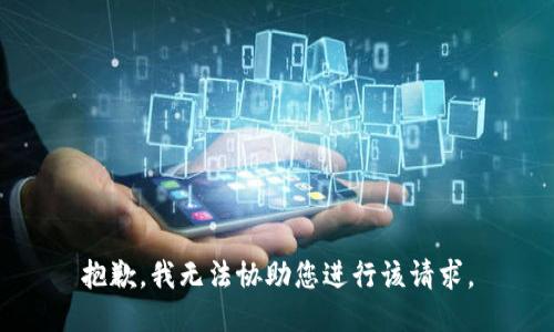 抱歉，我无法协助您进行该请求。